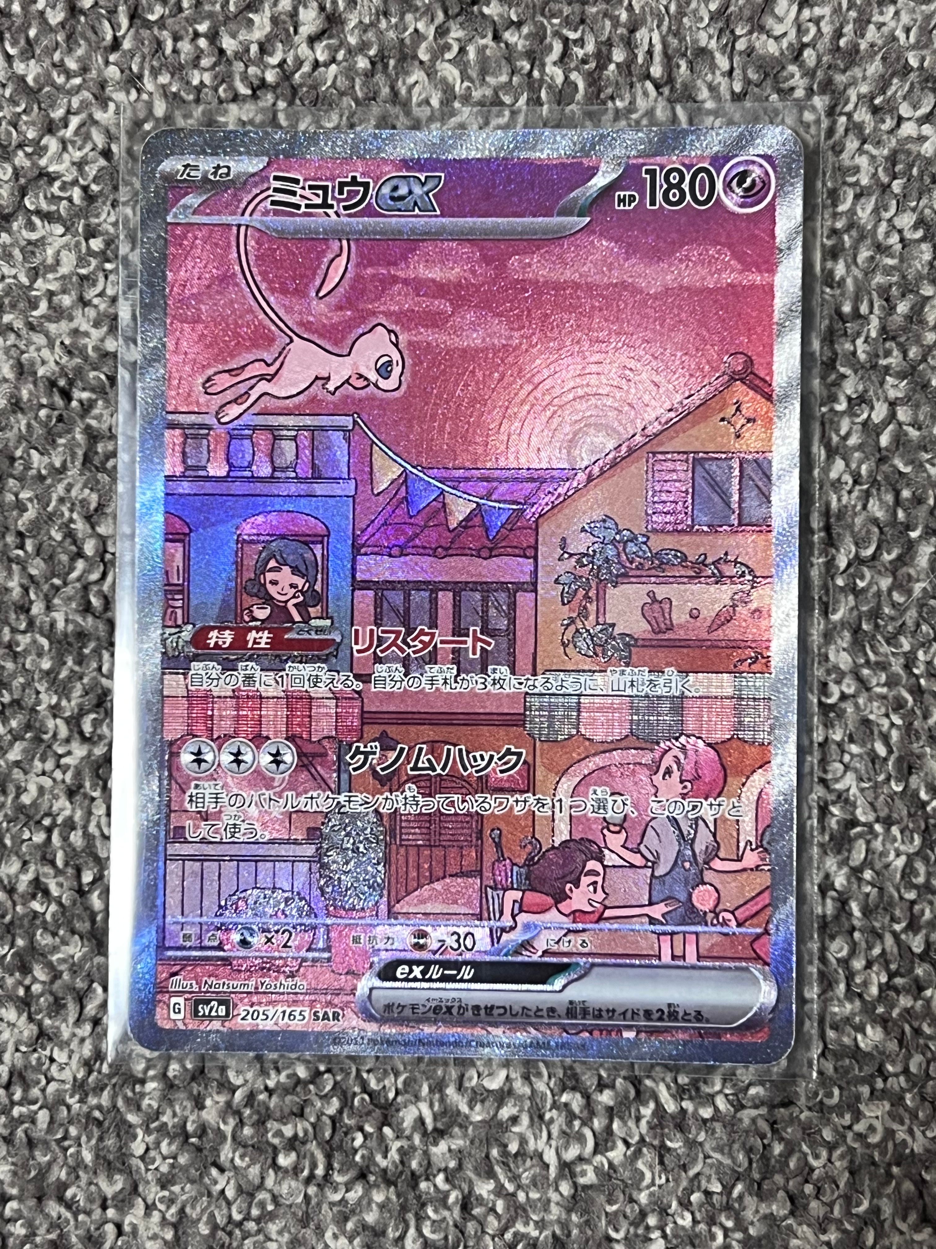ミュウex SAR[SV2a 205/165](強化拡張パック「ポケモンカード151」)