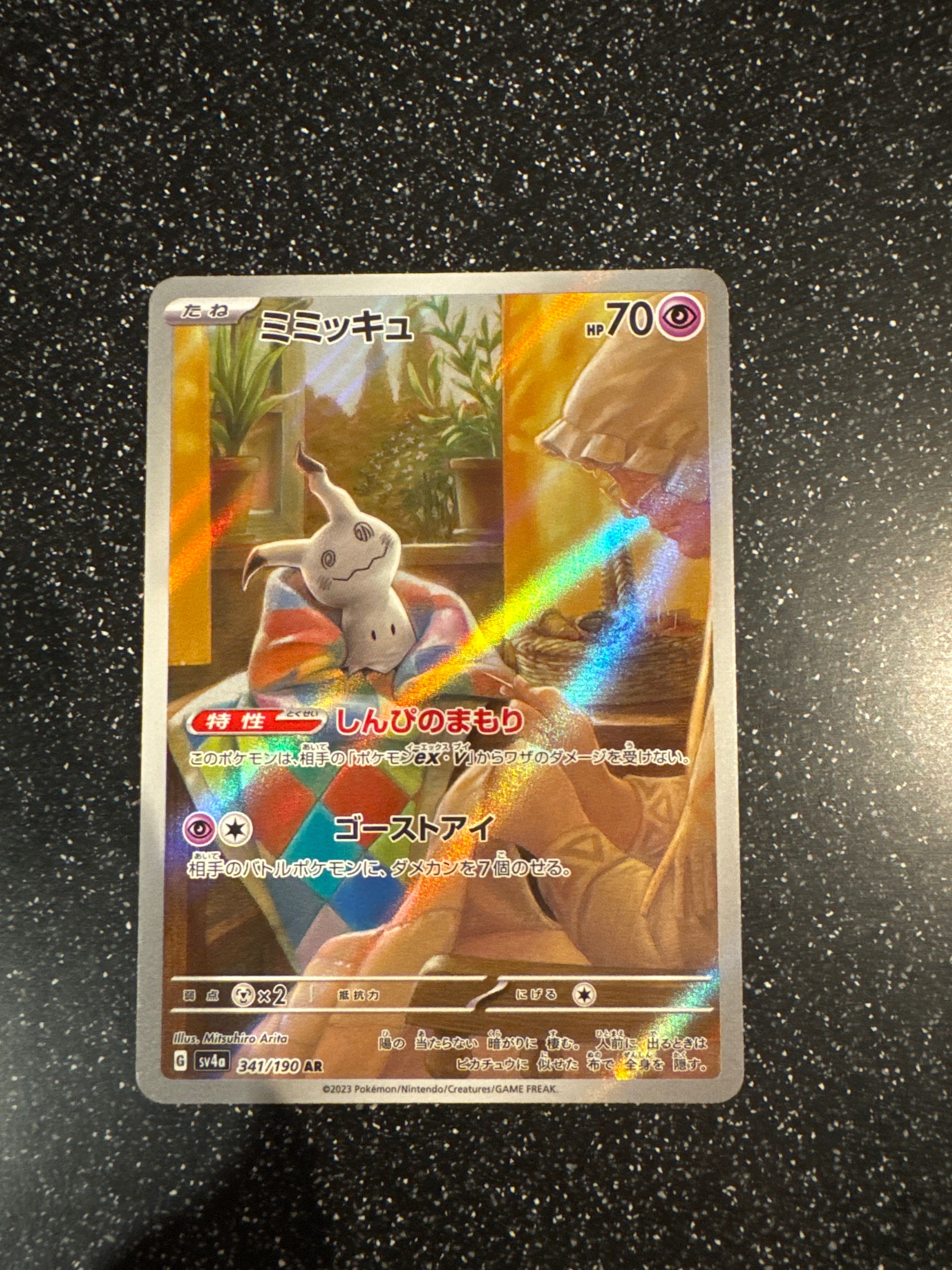 ミミッキュ AR [SV4a 341/190](ハイクラスパック「シャイニートレジャーex」)
