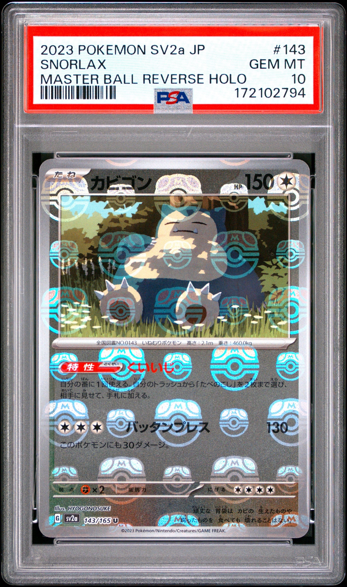 カビゴン U: マスターボールミラー[SV2a 143/165](強化拡張パック