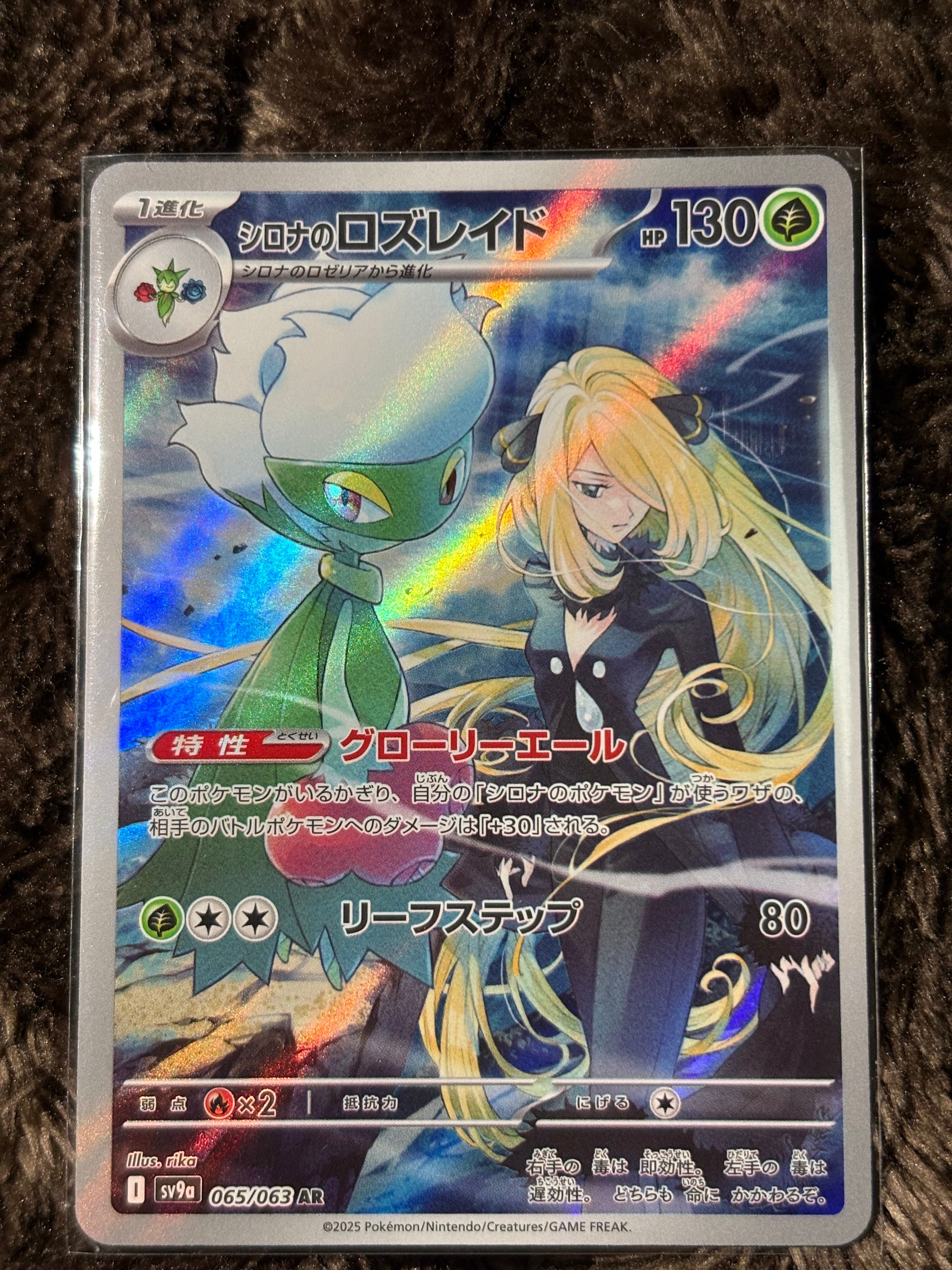 シロナのロズレイド AR [SV9a 065/063](強化拡張パック「熱風のアリーナ」)