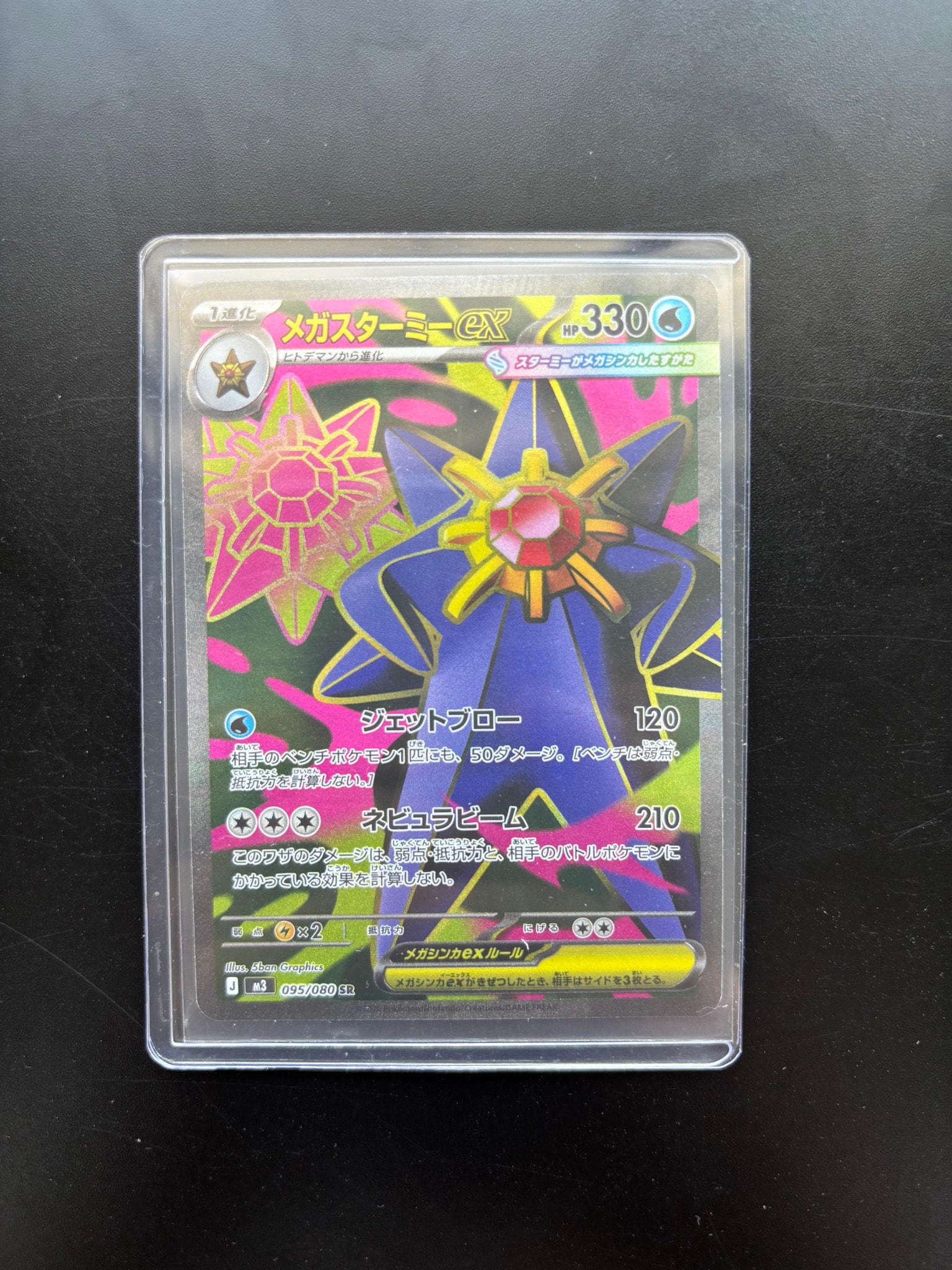 メガスターミーex SR [M3 095/080](拡張パック「ムニキスゼロ」)