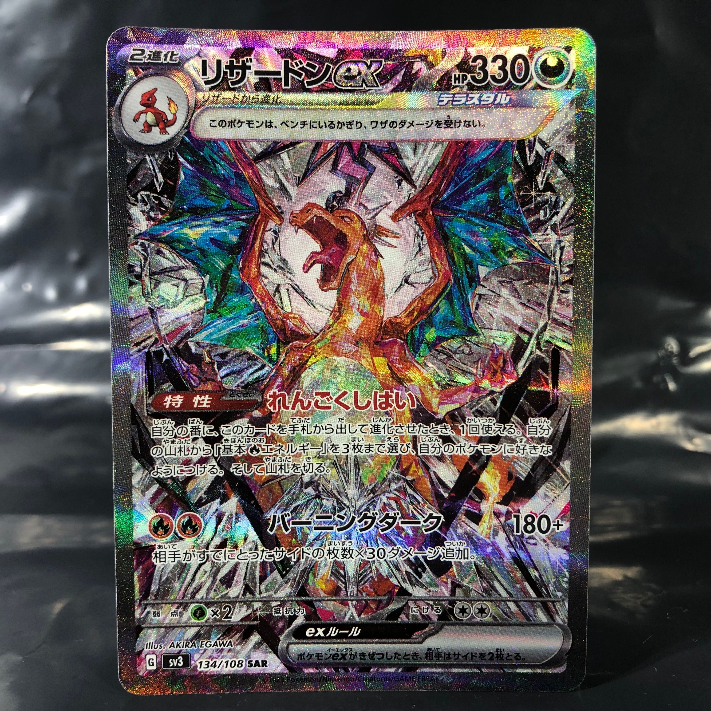 リザードンex SAR[SV3 134/108](拡張パック「黒炎の支配者」)