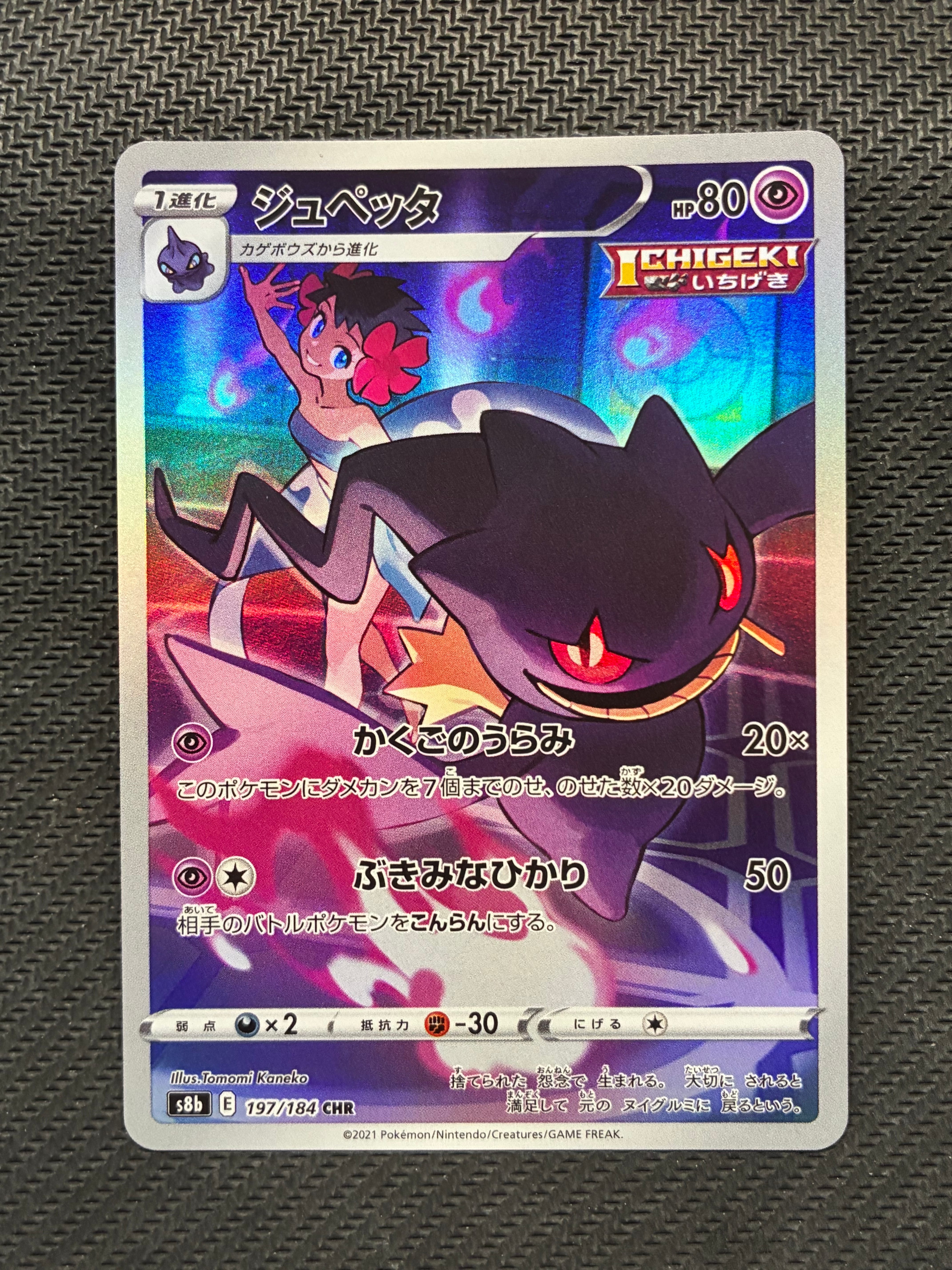 ジュペッタ CHR[s8b 197/184](ハイクラスパック「VMAXクライマックス」)