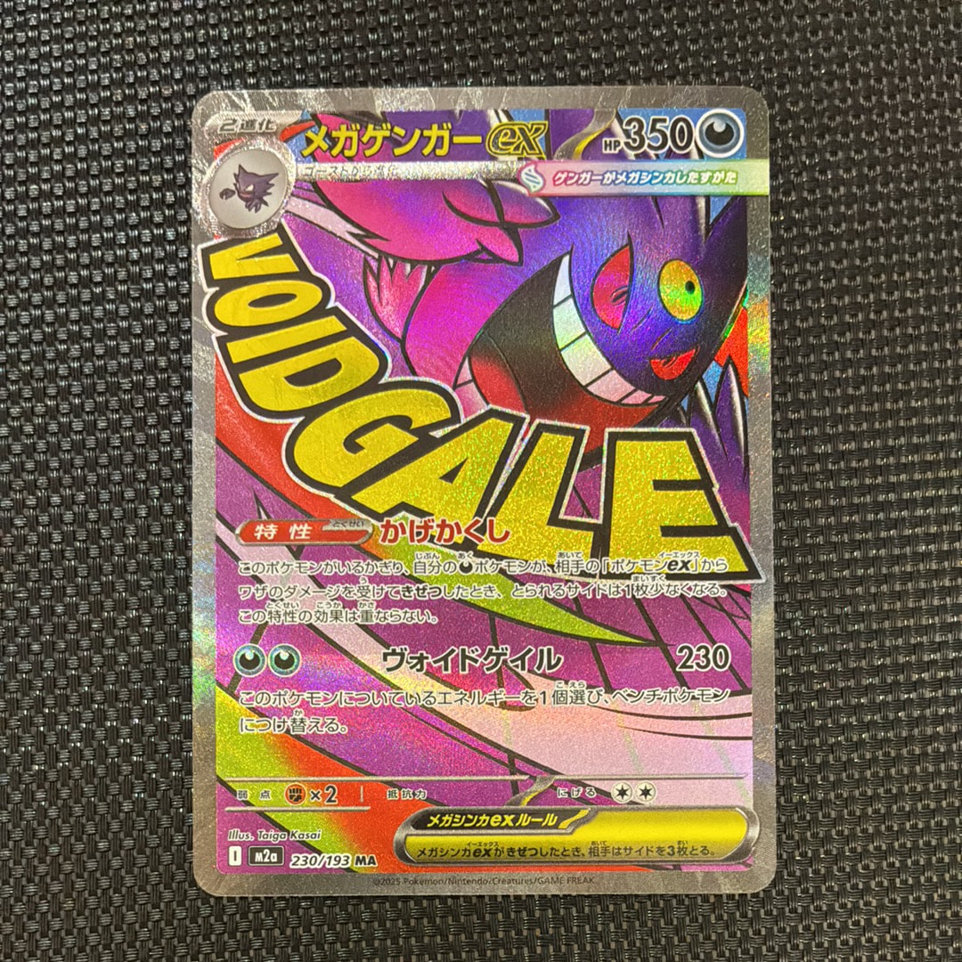 メガゲンガーex MA [M2a 230/193](ハイクラスパック「MEGAドリームex」)