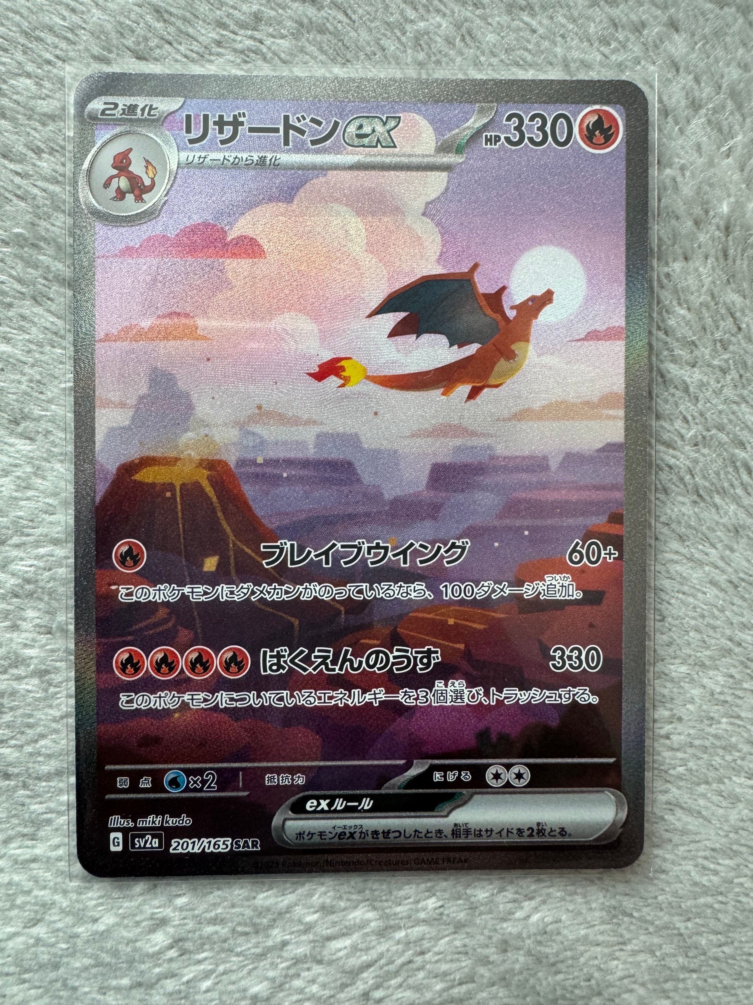 リザードンex SAR [SV2a 201/165](強化拡張パック「ポケモンカード151」)