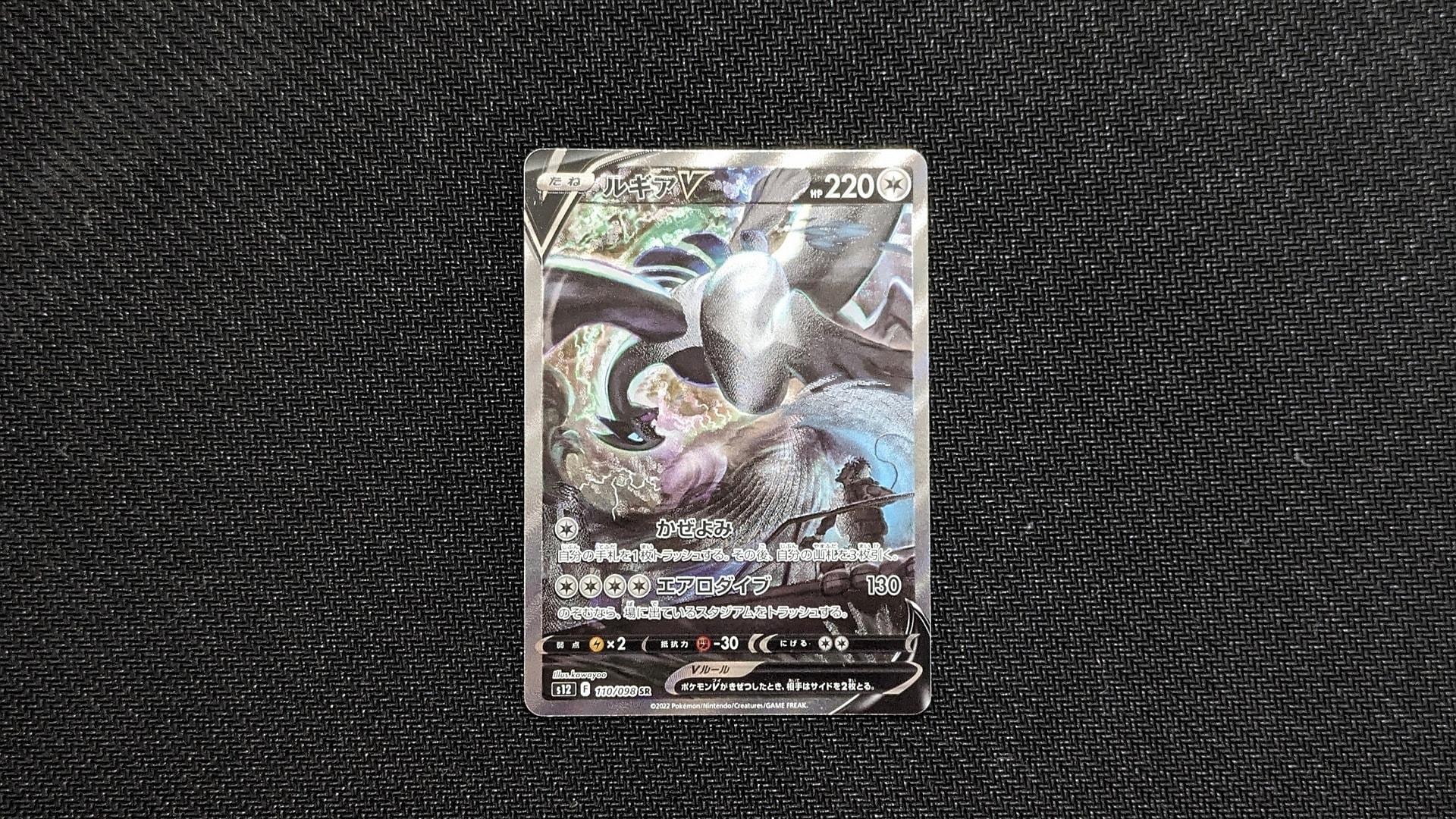 ルギアV SR:SA[s12 110/098](拡張パック「パラダイムトリガー」)