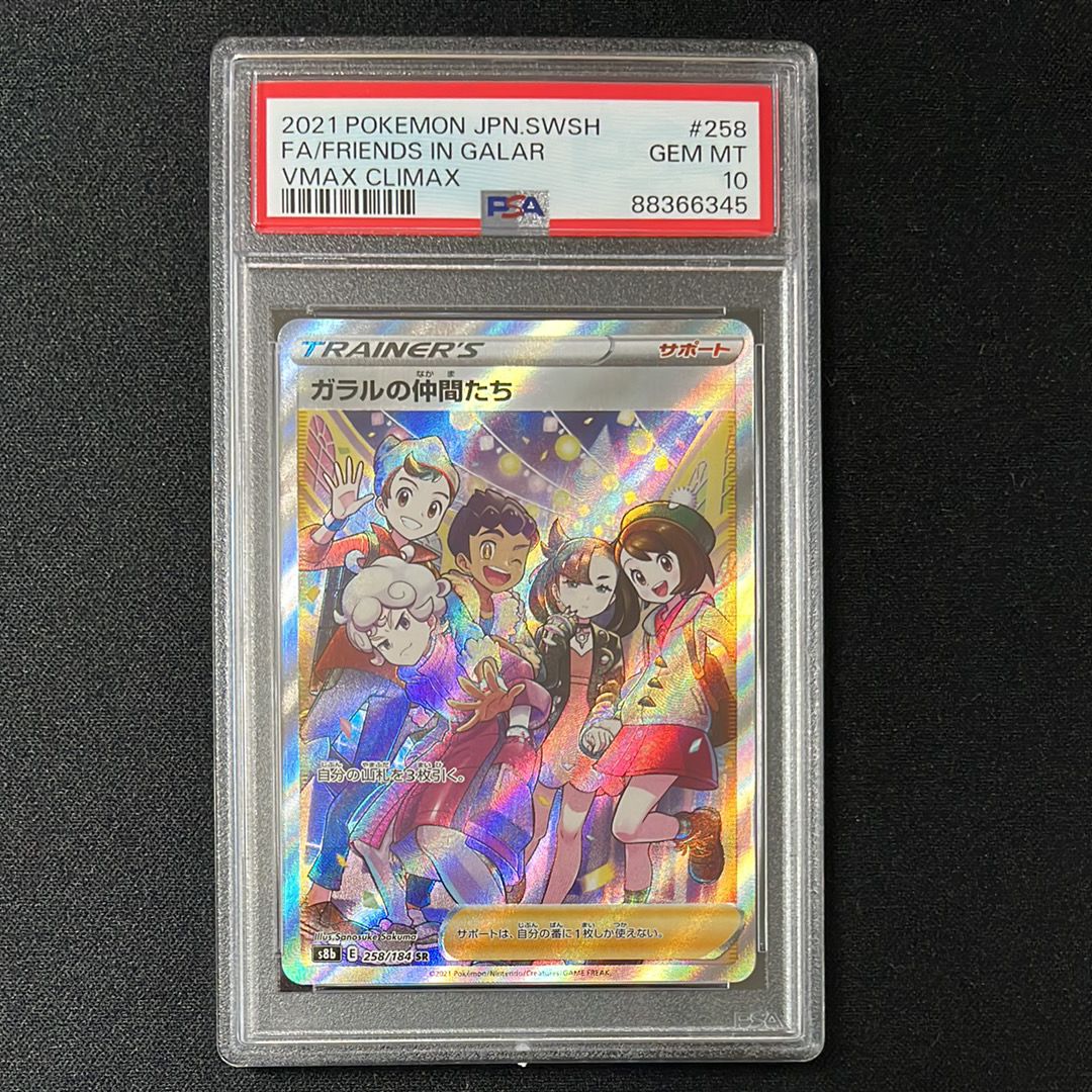 ガラルの仲間たち SR[S8b 258/184](ハイクラスパック「VMAXクライマックス」)
