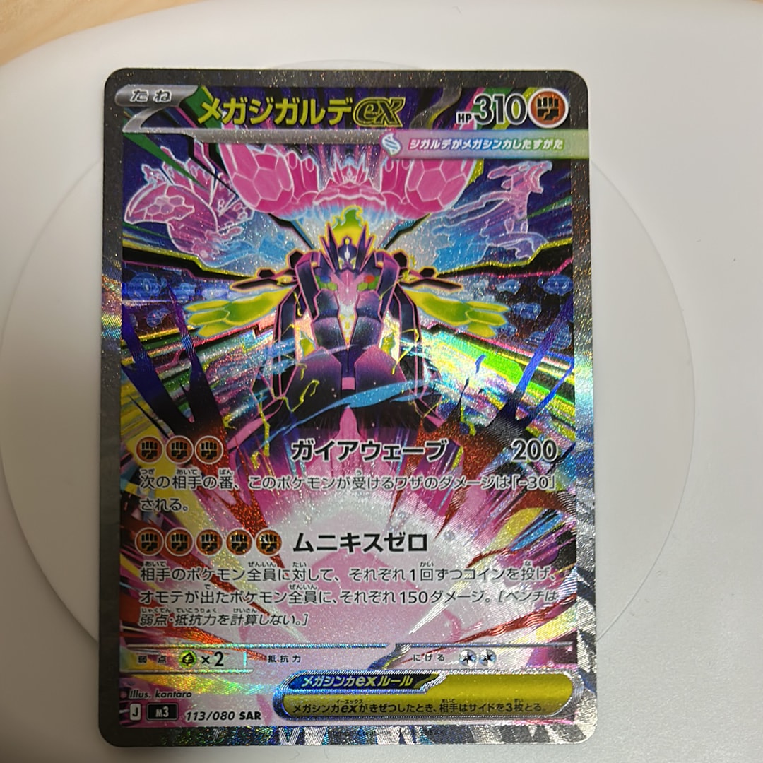 メガジガルデex SAR [M3 113/080](拡張パック「ムニキスゼロ」)