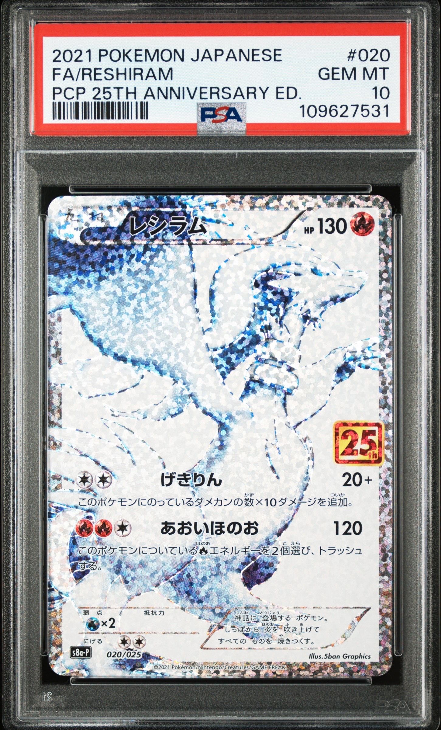 レシラム: プロモ[S8a-P 020/025](プロモカードパック 25th ANNIVERSARY edition) 