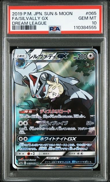 シルヴァディGX SR :SA [SM11b 065/49](強化拡張パック「ドリームリーグ」)