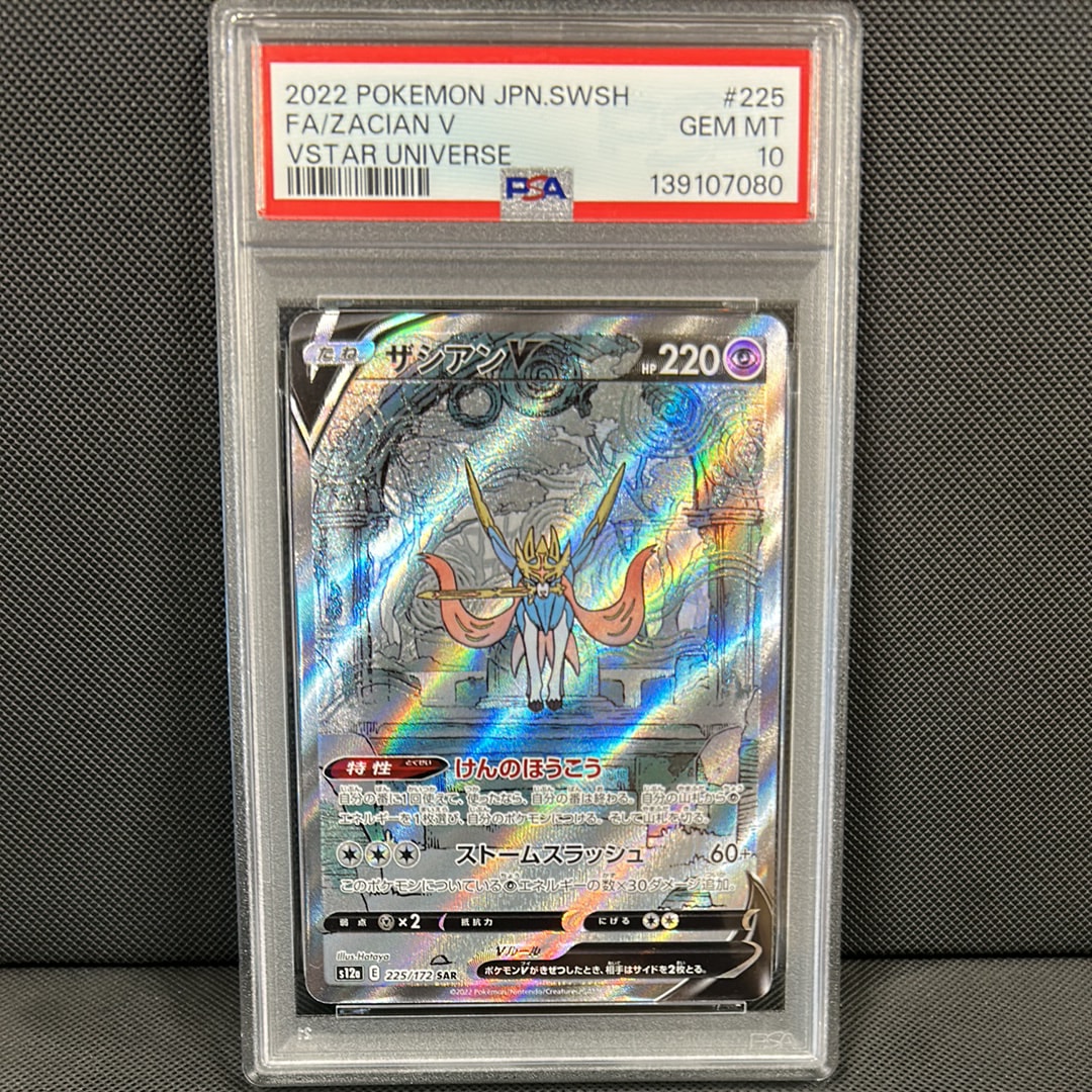 ザシアンV SAR[s12a 225/172](ハイクラスパック「VSTARユニバース」)