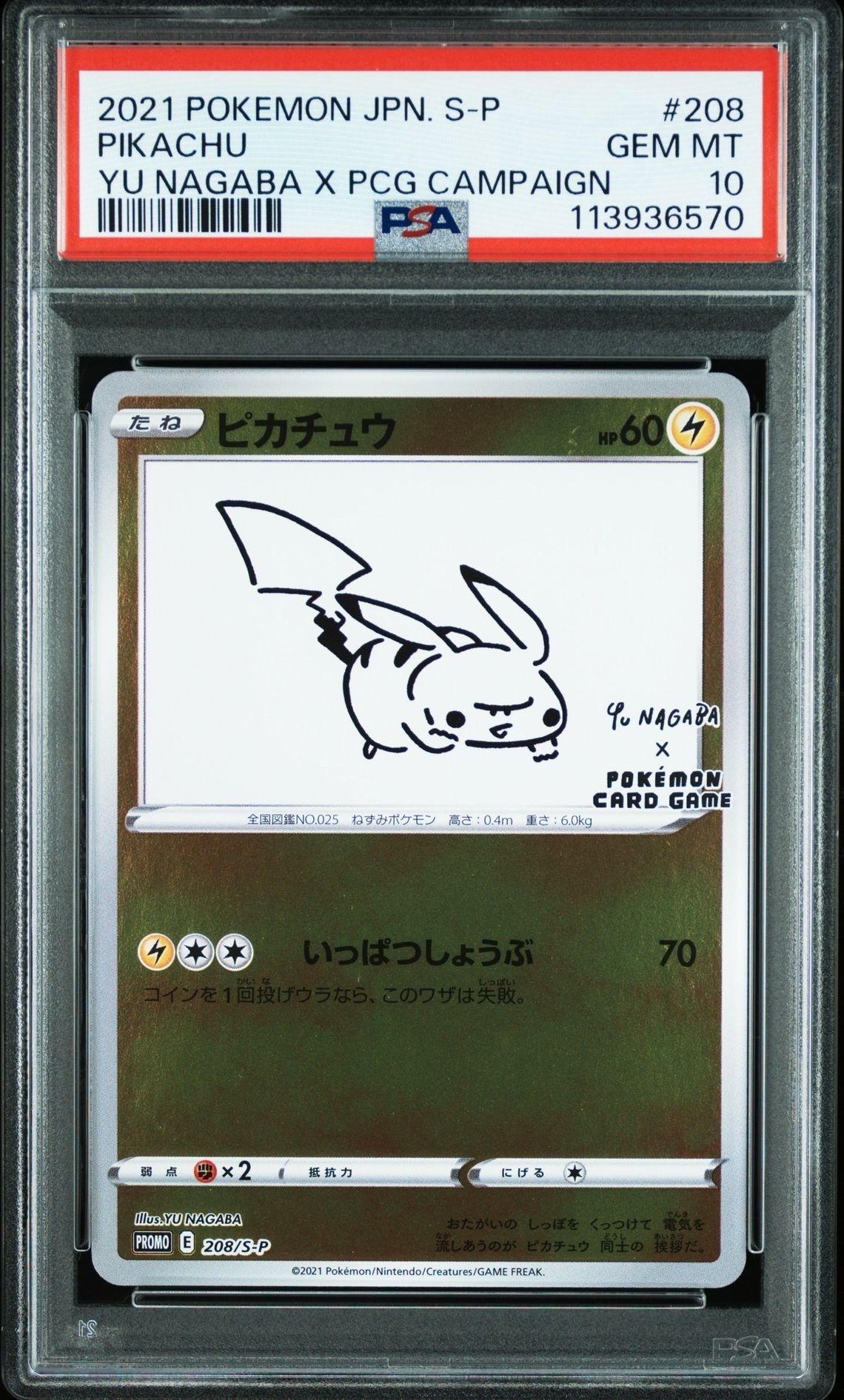 ピカチュウ:プロモ [S-P 208](「YU NAGABA×ポケモンカードゲーム」プロモーションカード「S-P」)