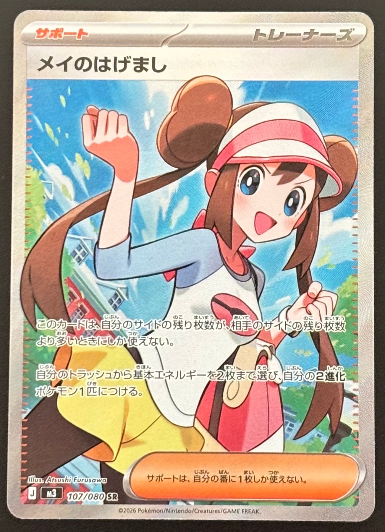 メイのはげまし SR [M3 107/080](拡張パック「ムニキスゼロ」)