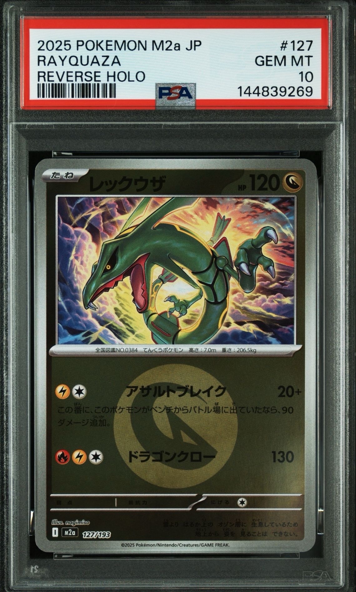 【PSA10】レックウザ　エネルギーミラー オシャボ連番メガドリームex M2a PSA9】レックウザ :エネルギーマークミラー [M2a 127/193](ハイクラス