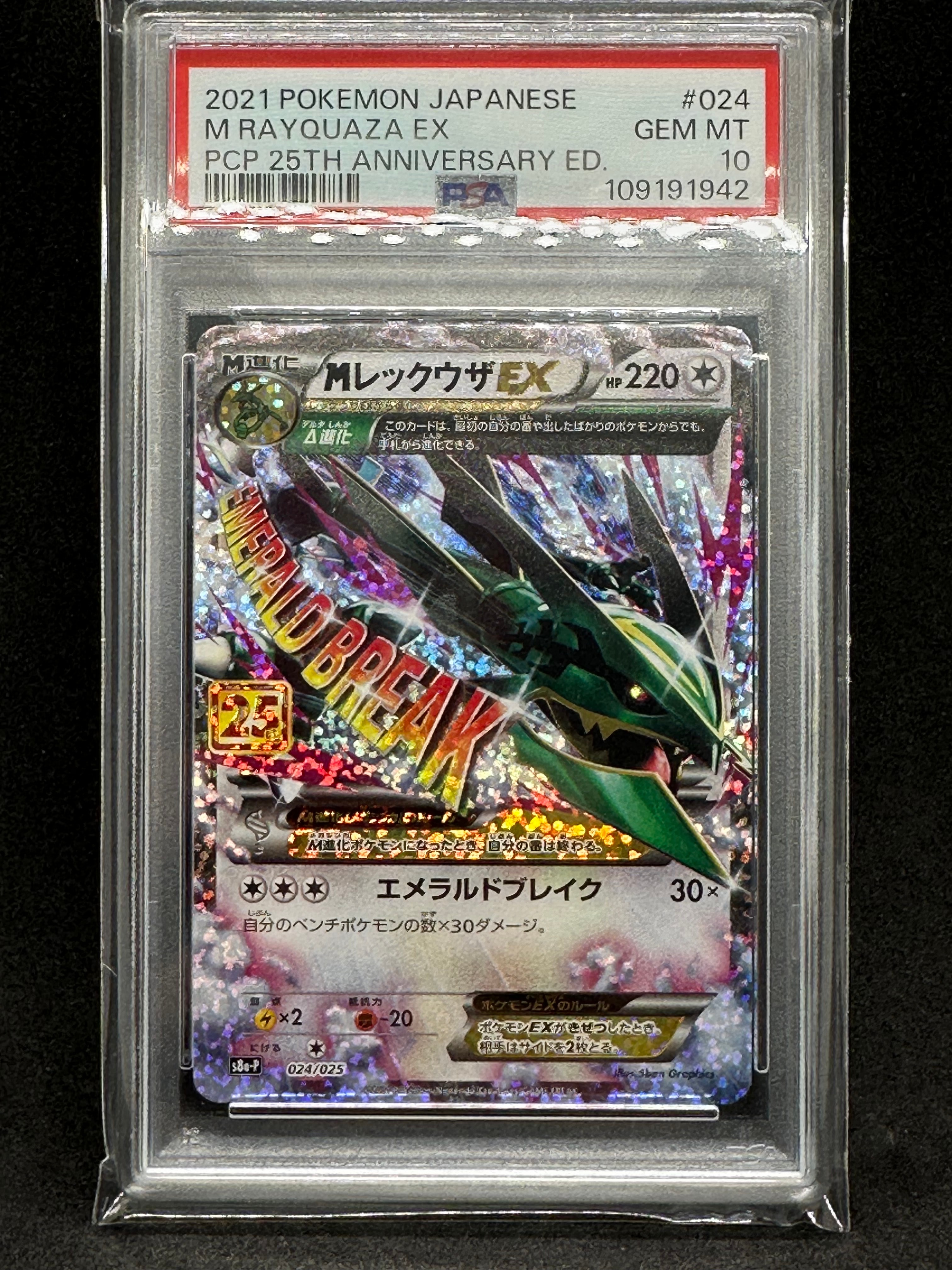 MレックウザEX: プロモ[S8a-P 024/025](プロモカードパック 25th ANNIVERSARY edition)