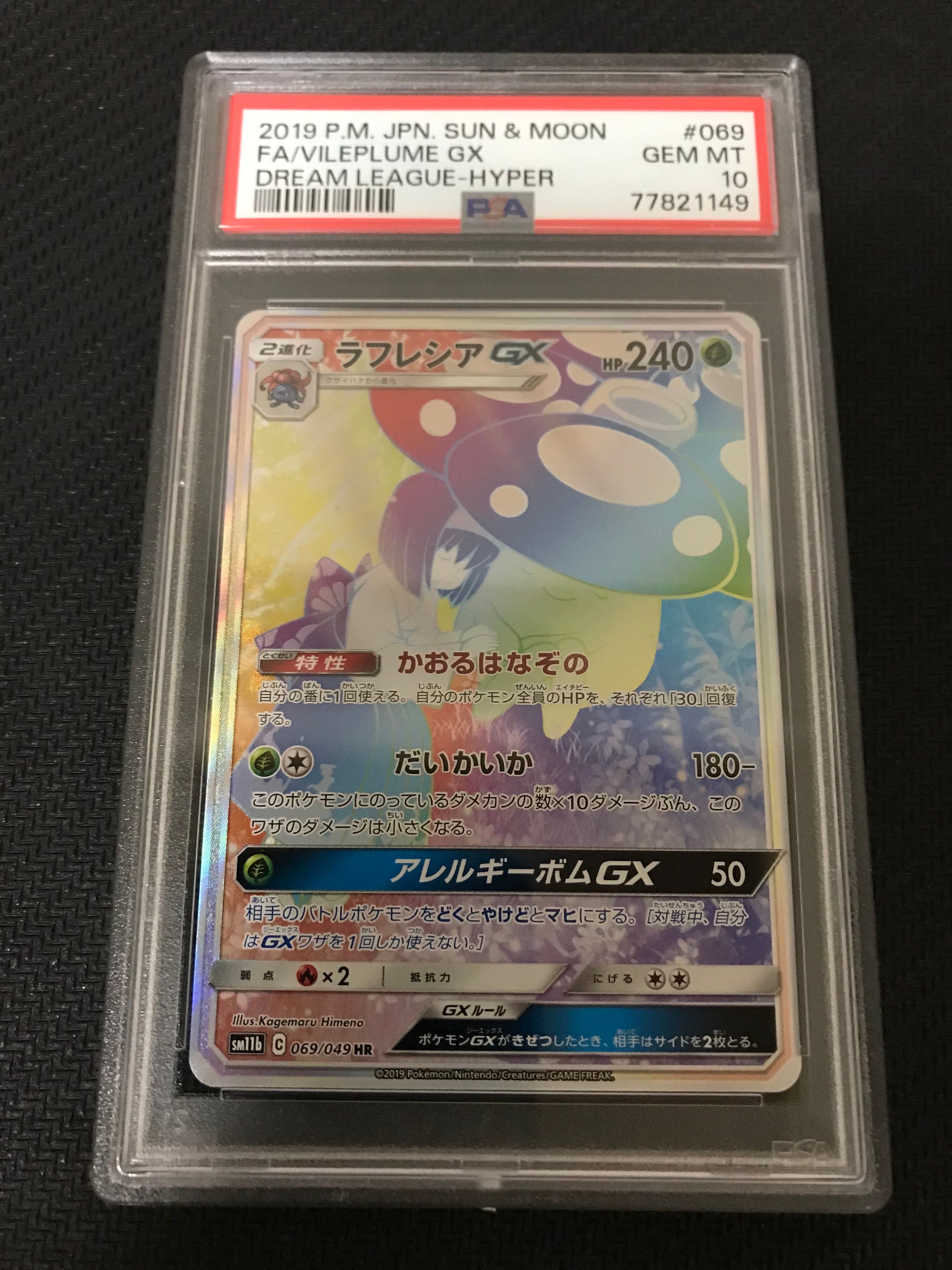 ラフレシアGX HR[SM11b 069/049](強化拡張パック「ドリームリーグ」)