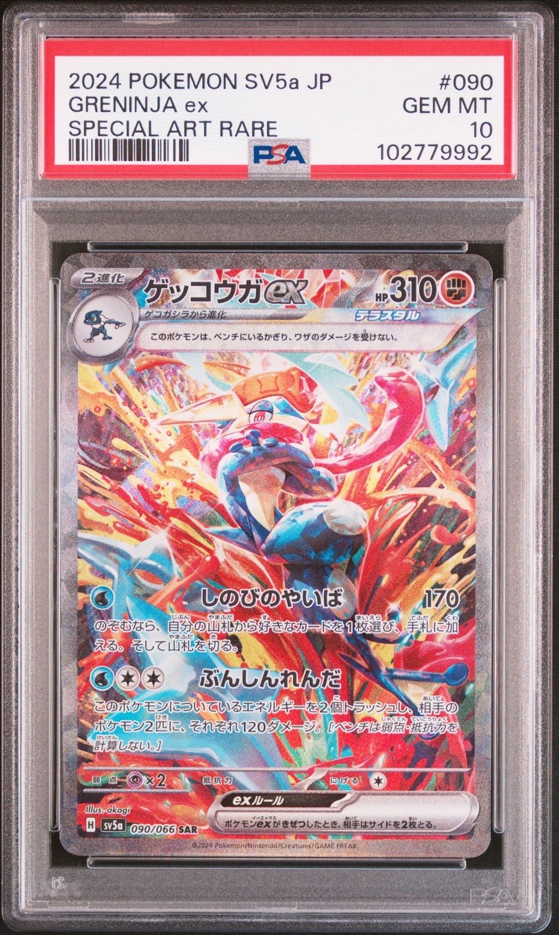 ゲッコウガex SAR [SV5a 090/066](強化拡張パック「クリムゾンヘイズ」)