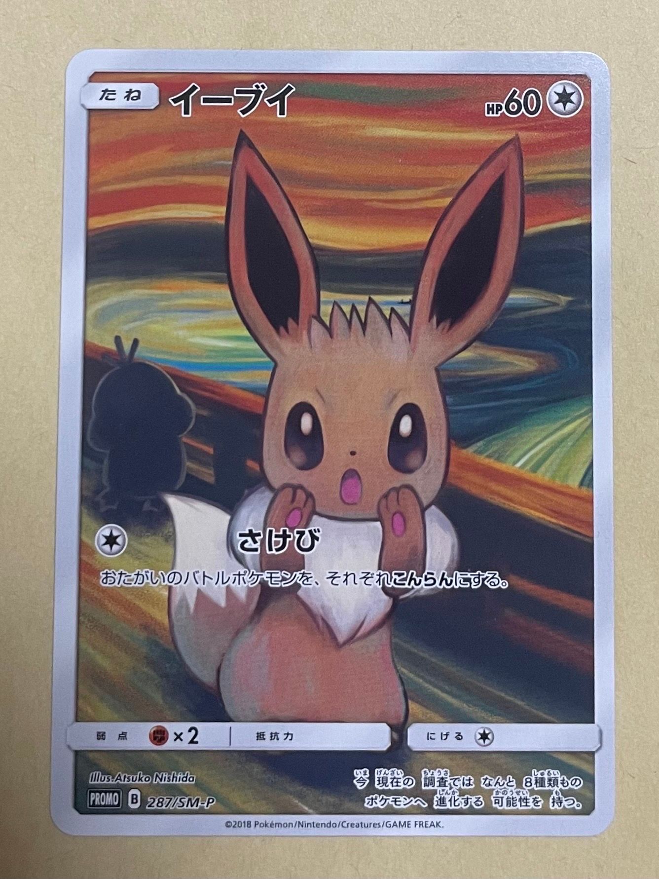 イーブイ ムンク展: プロモ[SM-P 287](プロモーションカード「SM-P」)
