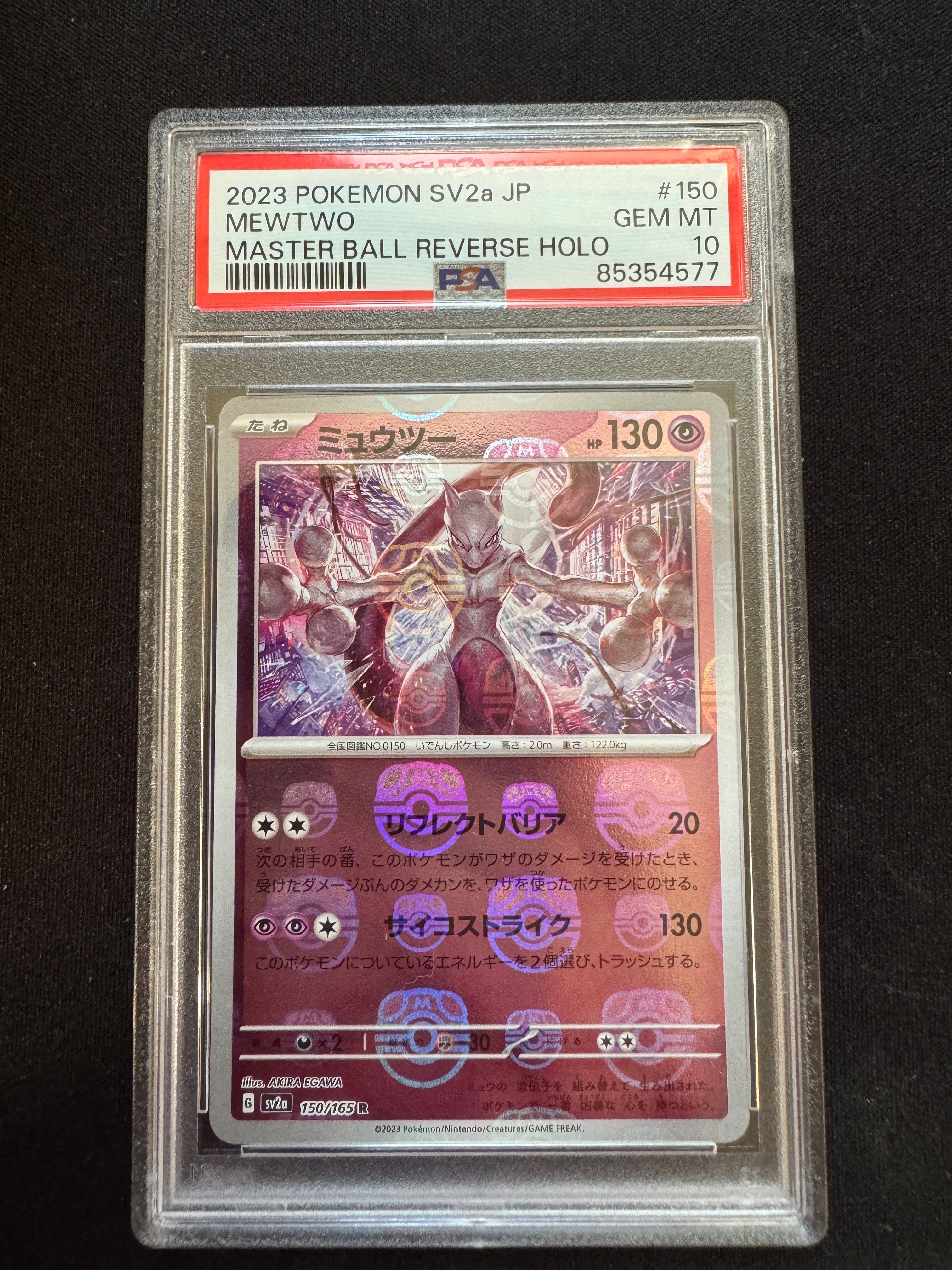 ミュウツー R: マスターボールミラー[SV2a 150/165](強化拡張パック「ポケモンカード151」)