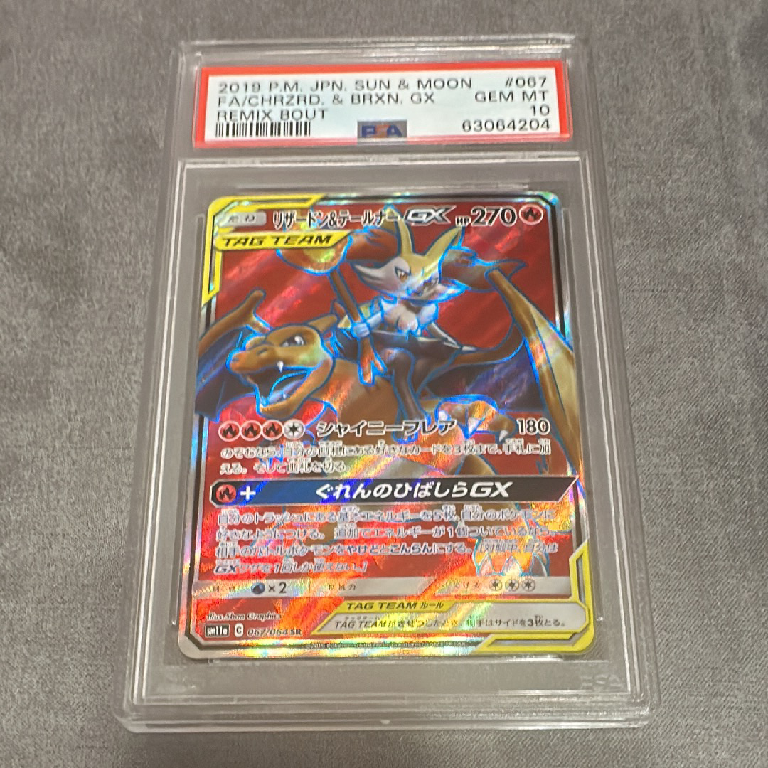 PSA10 リザードン＆テールナーGX RR リミックスバウト リザードン＆テールナーGX RR SM11a リミックスバウト 008/064 - メルカリ
