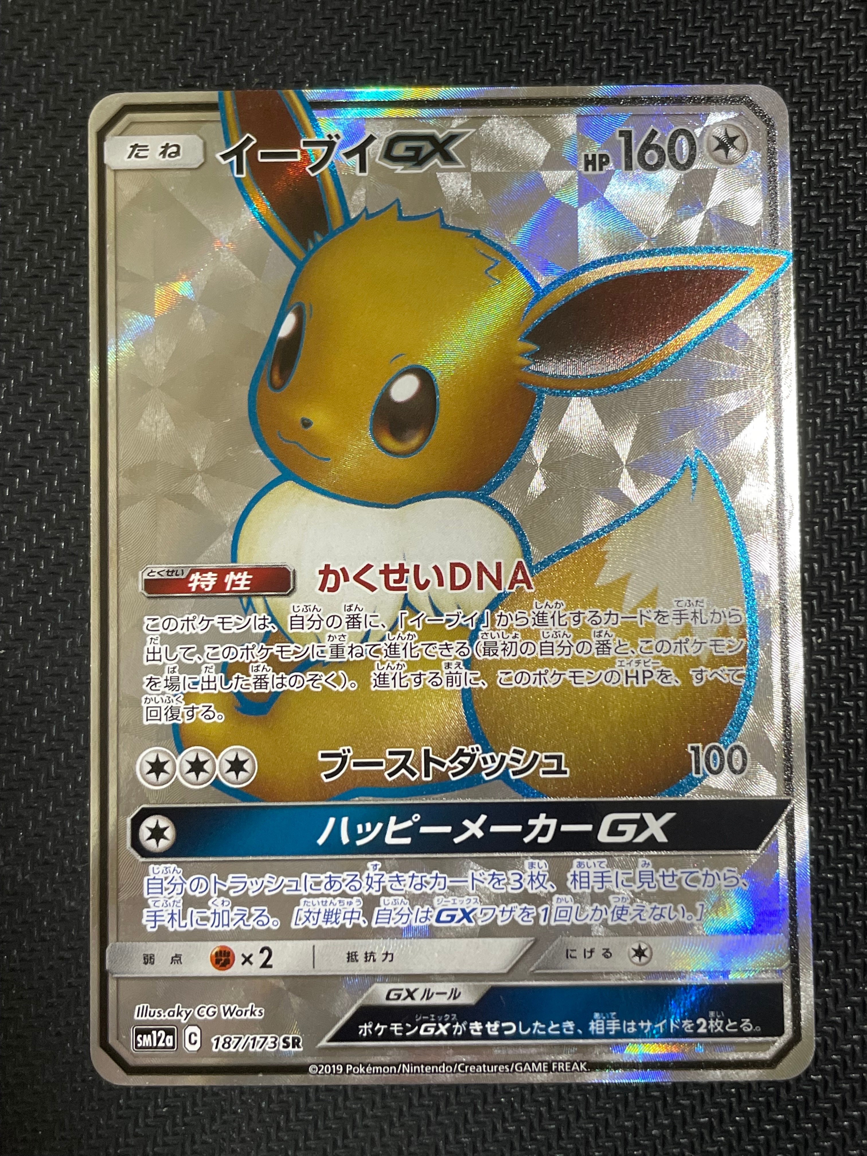 PSA9】イーブイGX SR[SM12a 187/173](ハイクラスパック「TAG TEAM GX