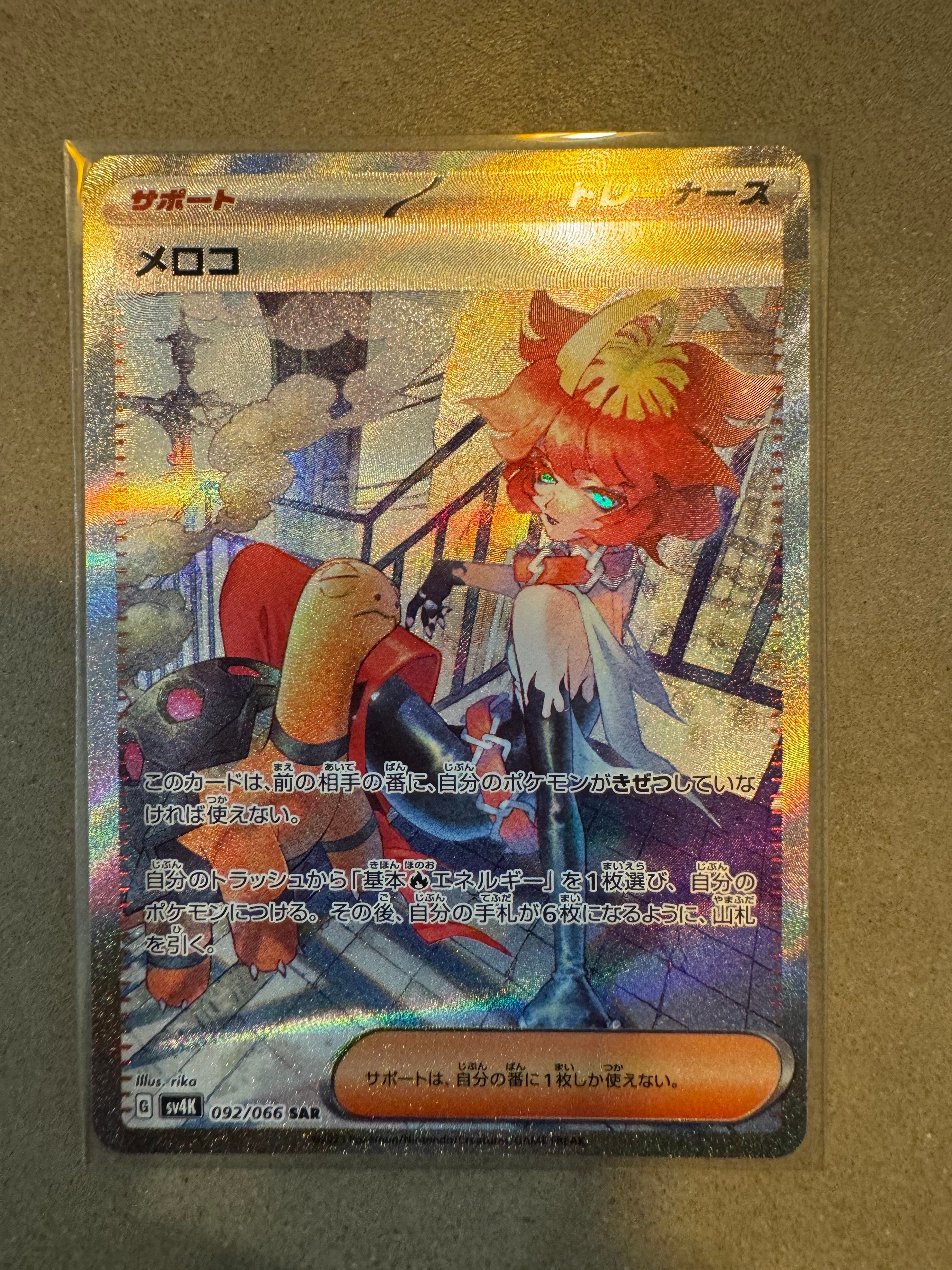 新作，限定SALE メロコ SAR[SV4K 092/066](拡張パック「古代の咆哮