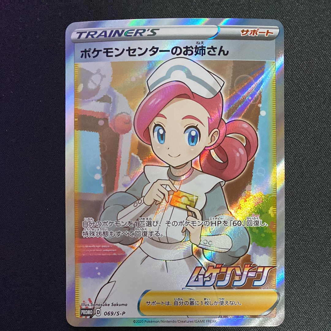 ポケモンセンターのお姉さん: プロモ[S-P 069](プロモーションカード「S-P」)