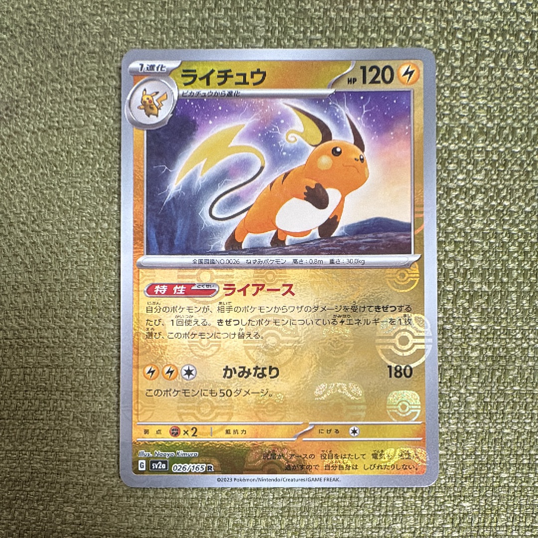 ライチュウ R: マスターボールミラー[SV2a 026/165](強化拡張パック「ポケモンカード151」)