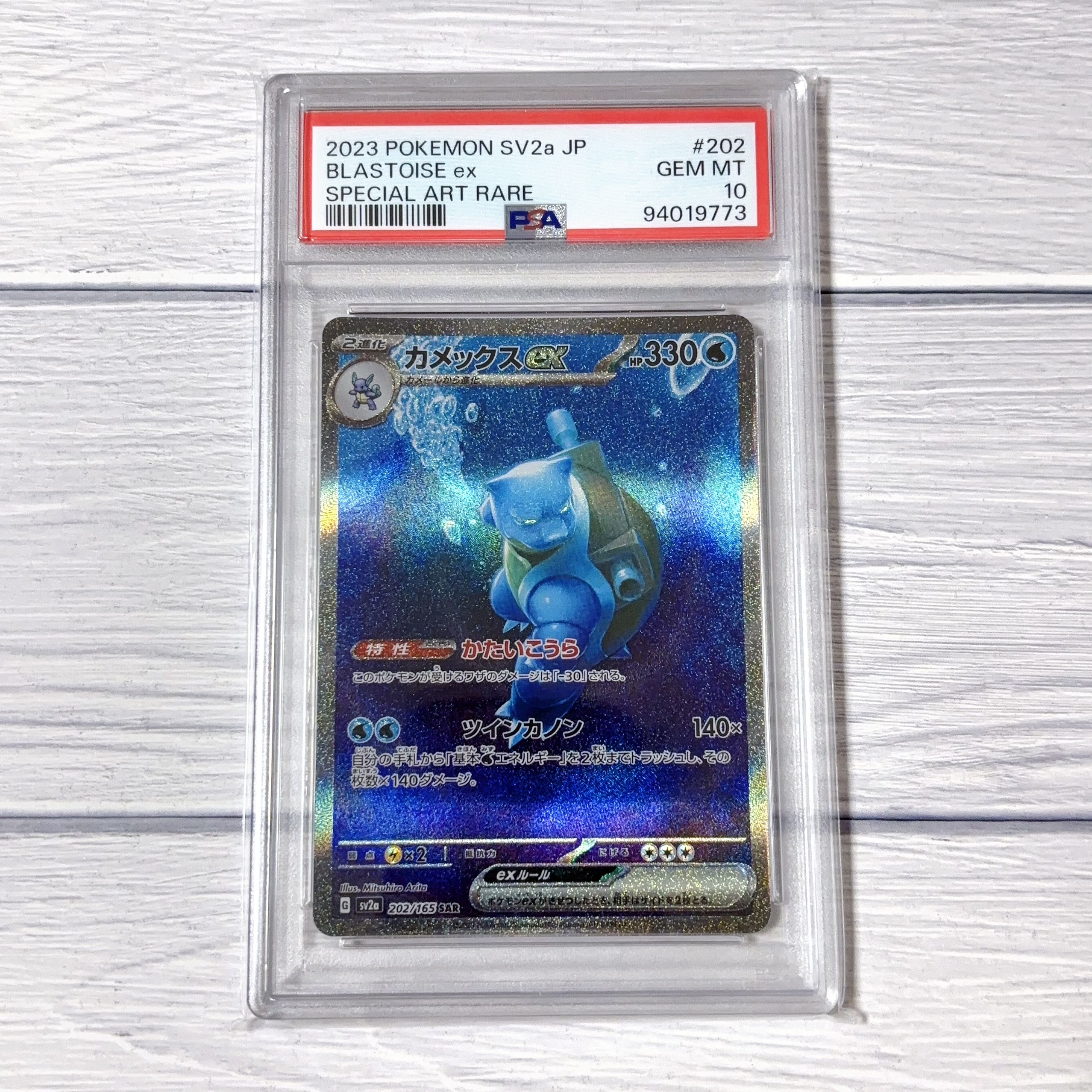 カメックスex SAR[SV2a 202/165](強化拡張パック「ポケモンカード151」)