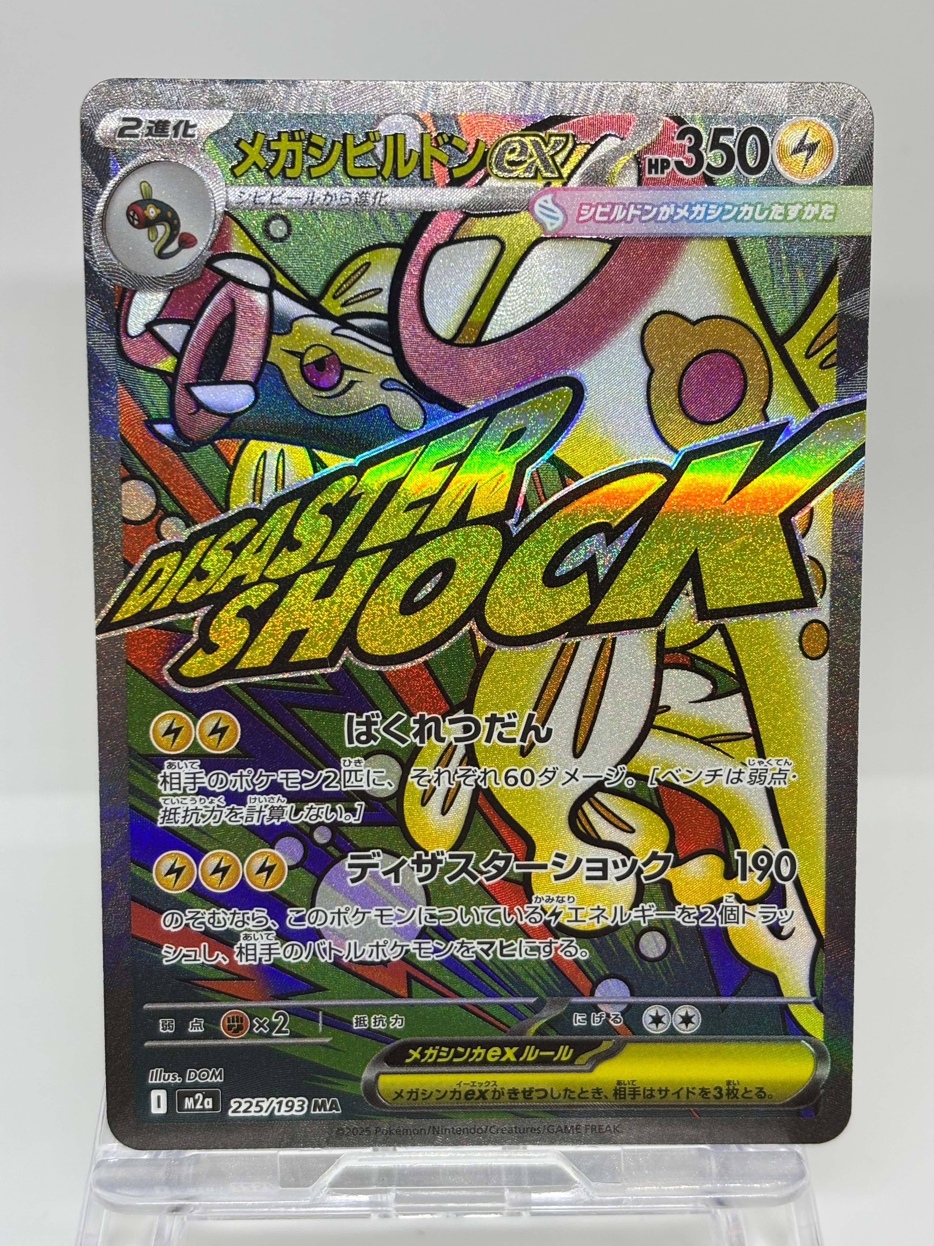 メガシビルドンex MA [M2a 225/193](ハイクラスパック「MEGAドリームex」)