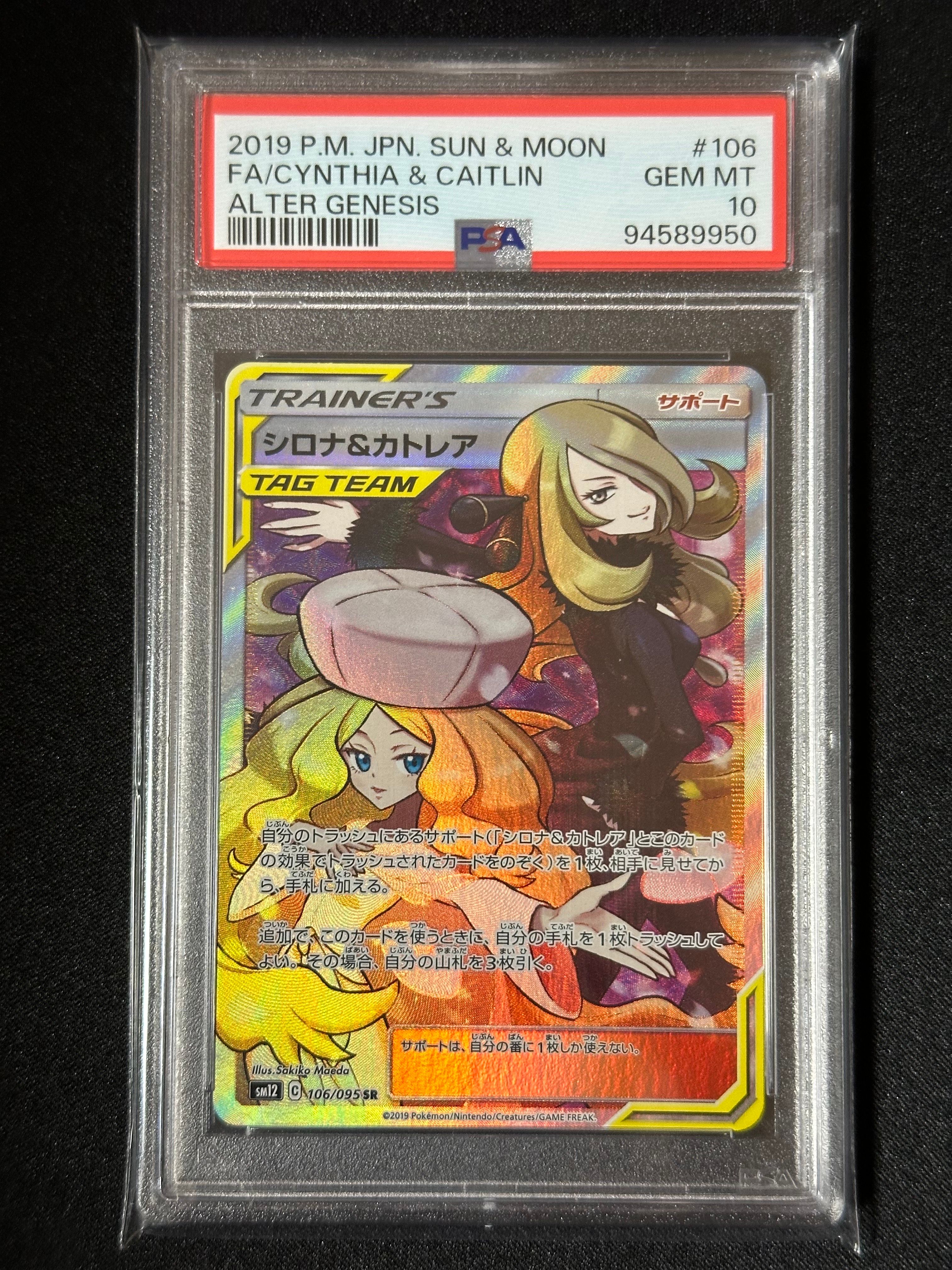 シロナ&カトレア SR[SM12 106/095](拡張パック「オルタージェネシス」)