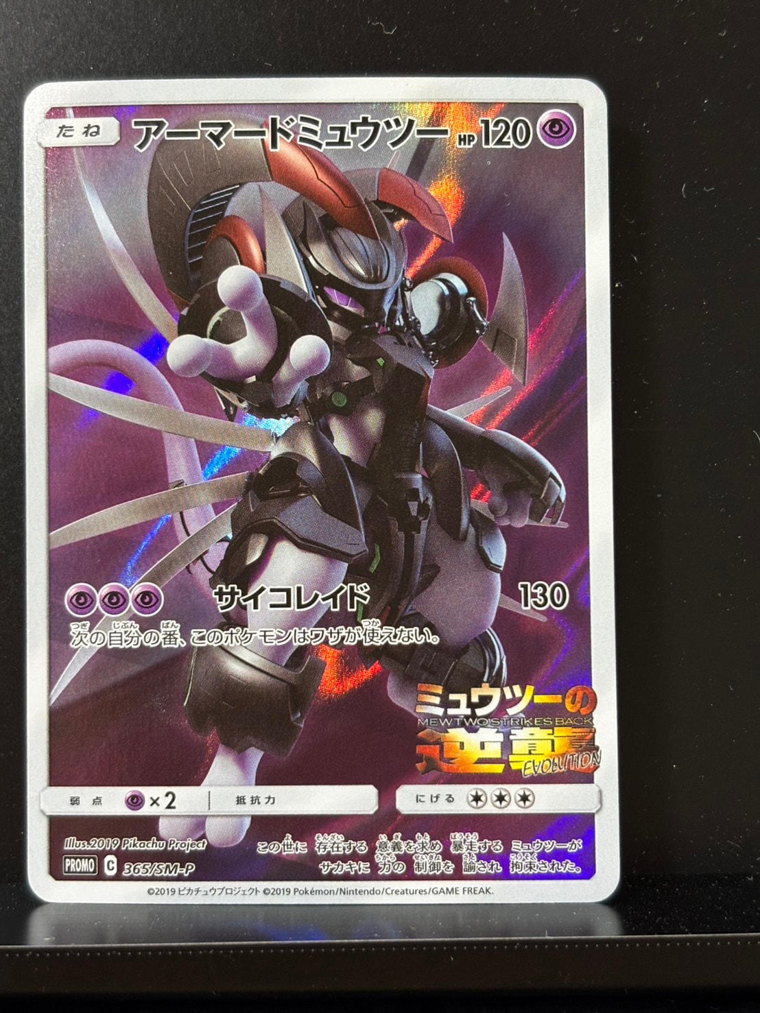 アーマードミュウツー: プロモ (開封済) [SM-P 365](プロモーションカード「SM-P」)