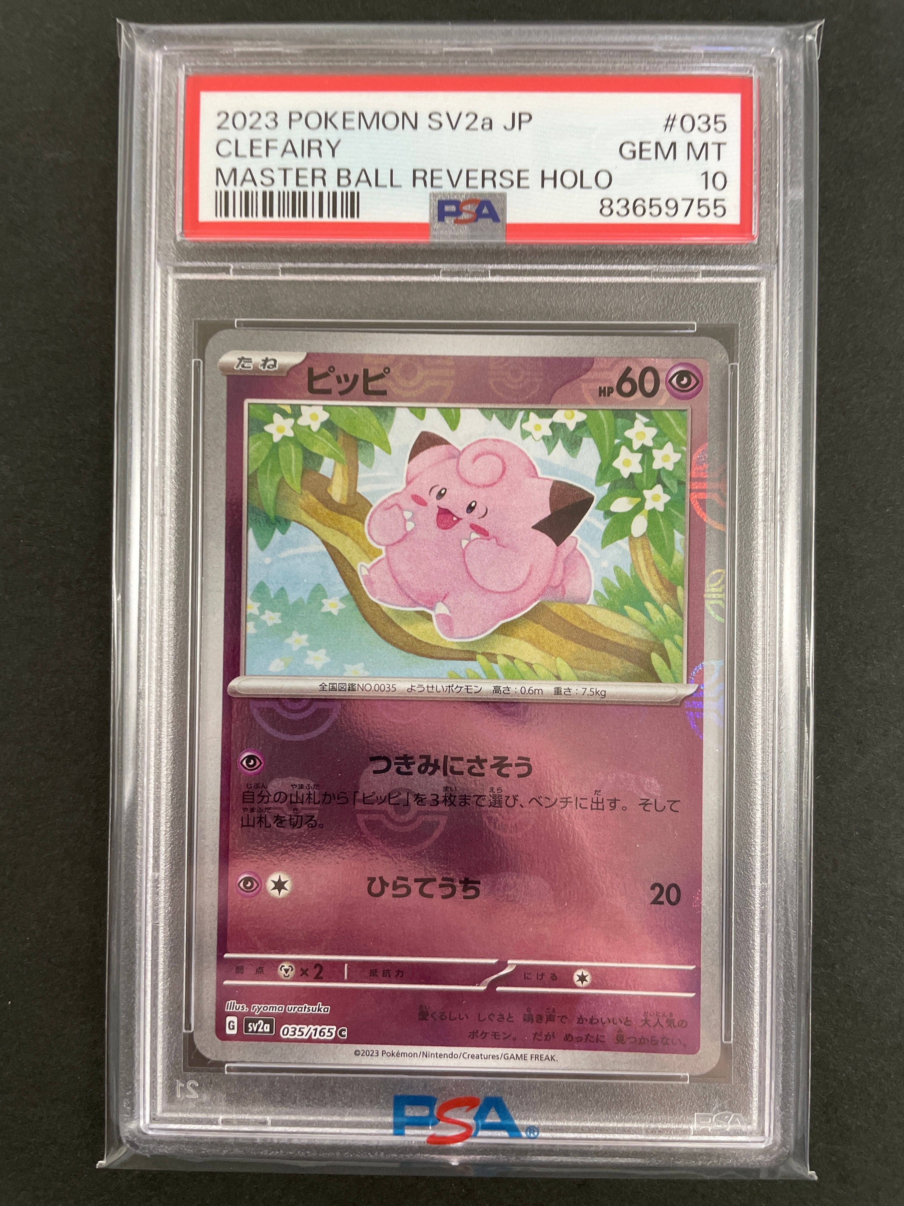 ピッピ C: マスターボールミラー[SV2a 035/165](強化拡張パック「ポケモンカード151」)