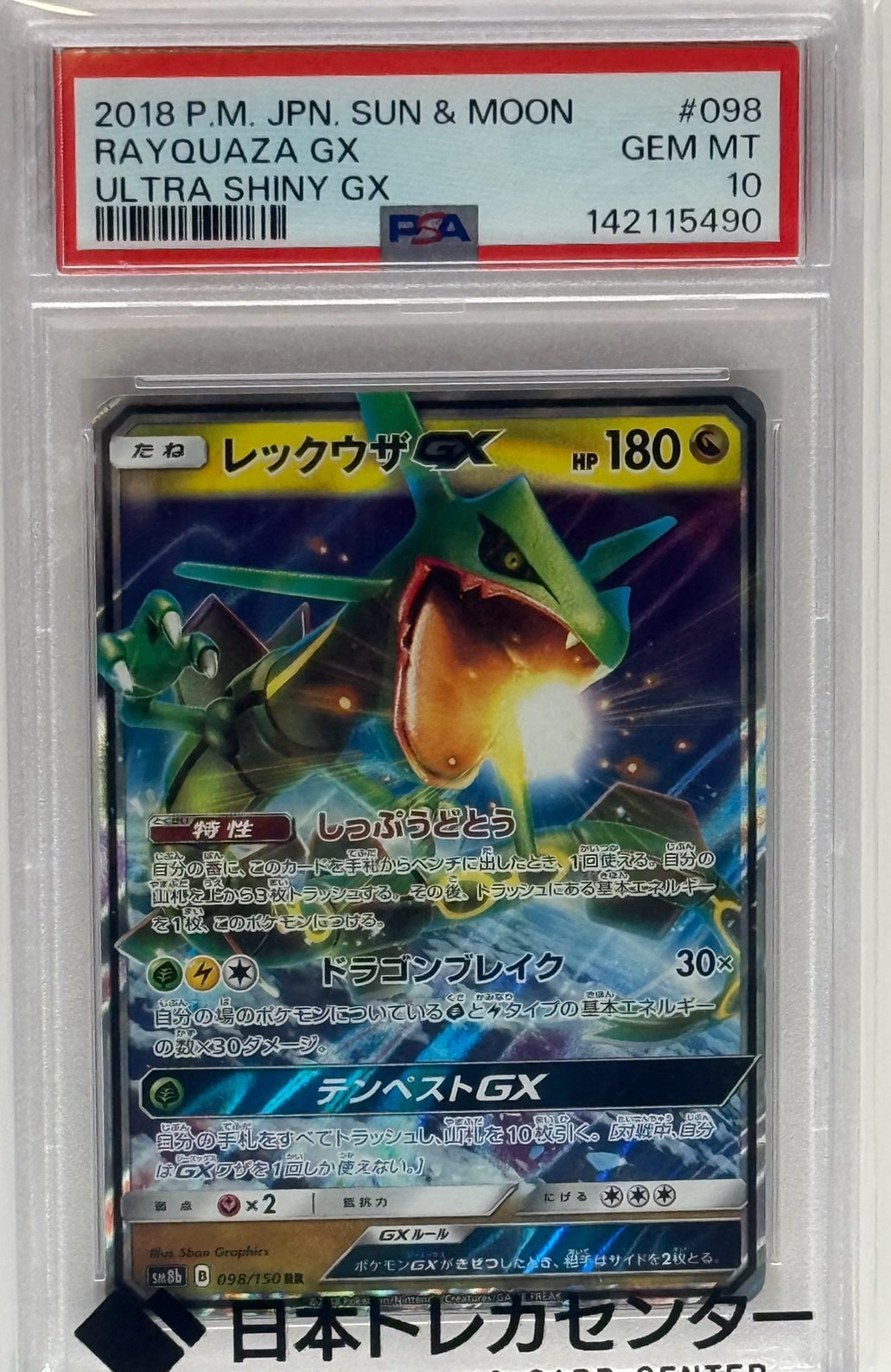 レックウザGX RR[SM8b 098/150](ハイクラスパック「GXウルトラシャイニー」)