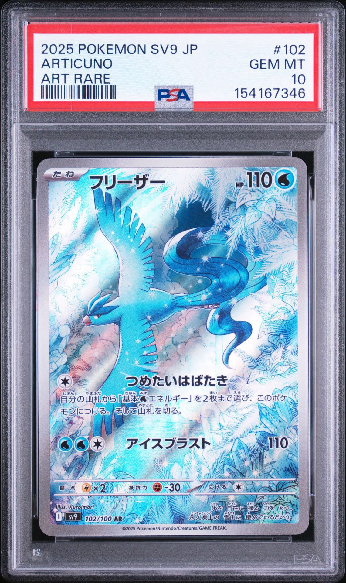 フリーザー AR [SV9 102/100](拡張パック「バトルパートナーズ」)