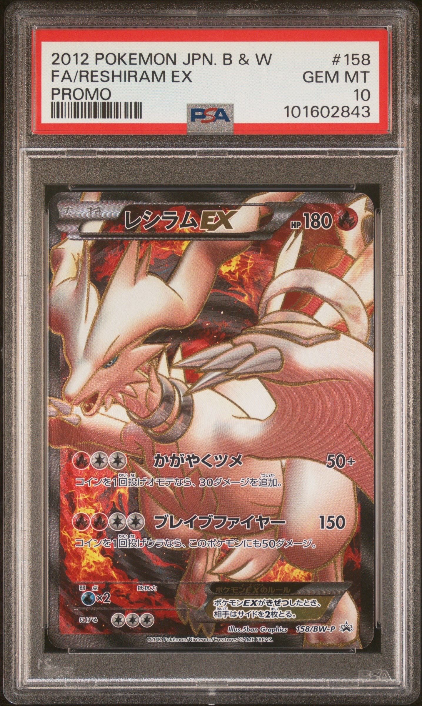レシラムEX P [BW-P 158/BW-P](プロモーションカード「プレミアムキラカード付きスペシャルパック レシラム」)