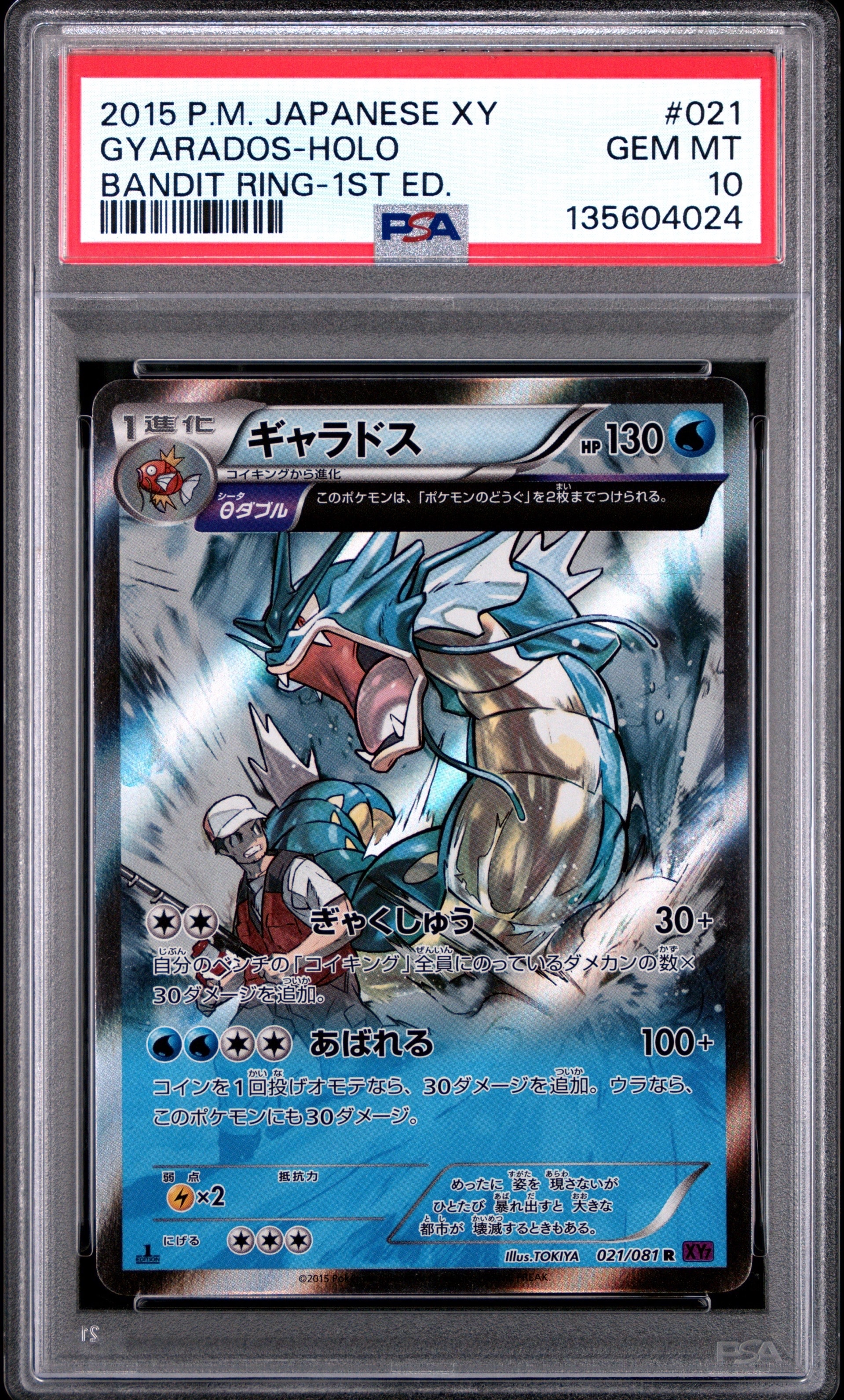 PSA10】ギャラドス R :1ED [XY7 021/081](拡張パック「バンデット