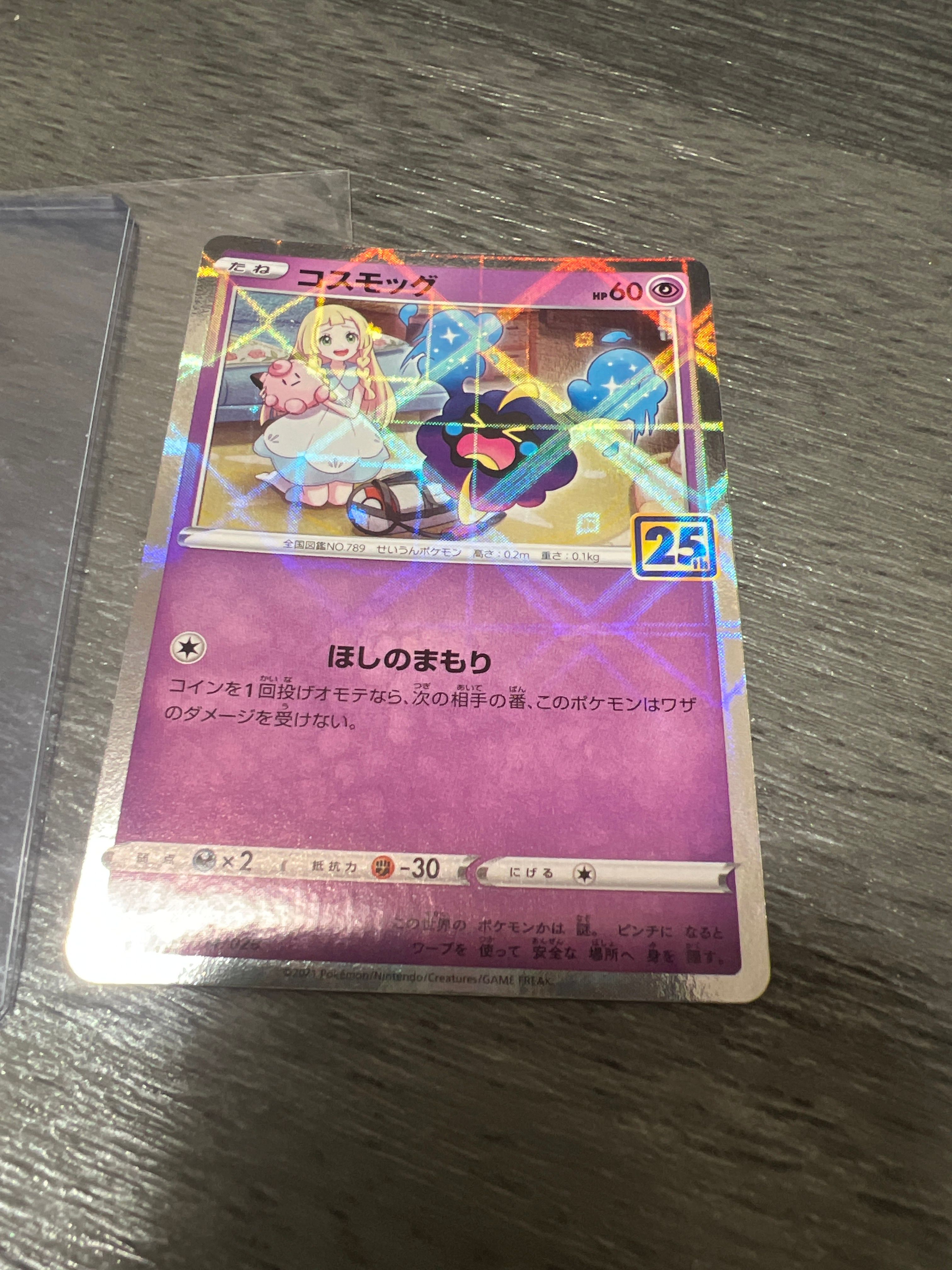 コスモッグ ノーマル [S8a 014/028](拡張パック「25th ANNIVERSARY COLLECTION」)