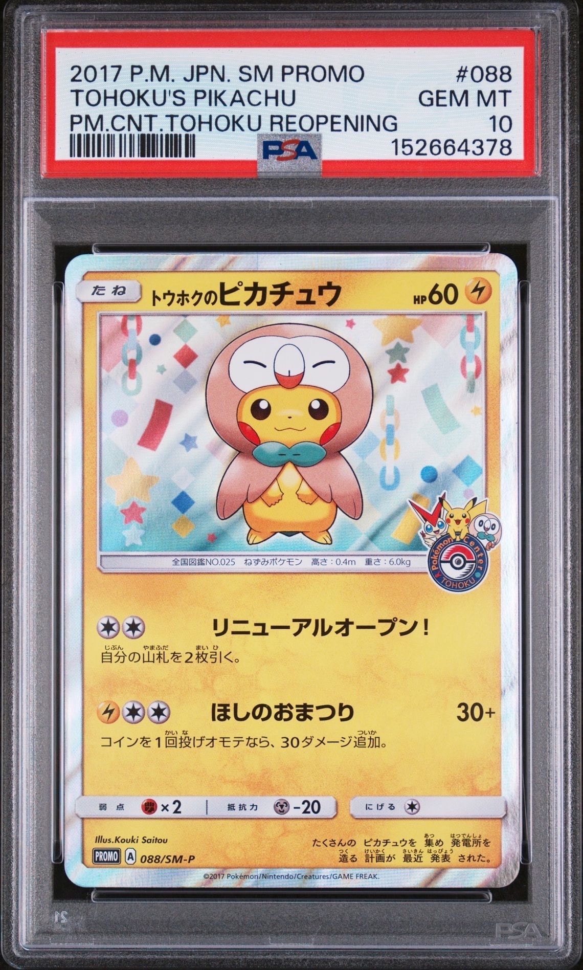 ロ*ズ様 トウホクのピカチュウ PROMO SM-Pプロモカード 088/SM- トウホクのピカチュウ: プロモ[SM-P 088](プロモーションカード「SM-P