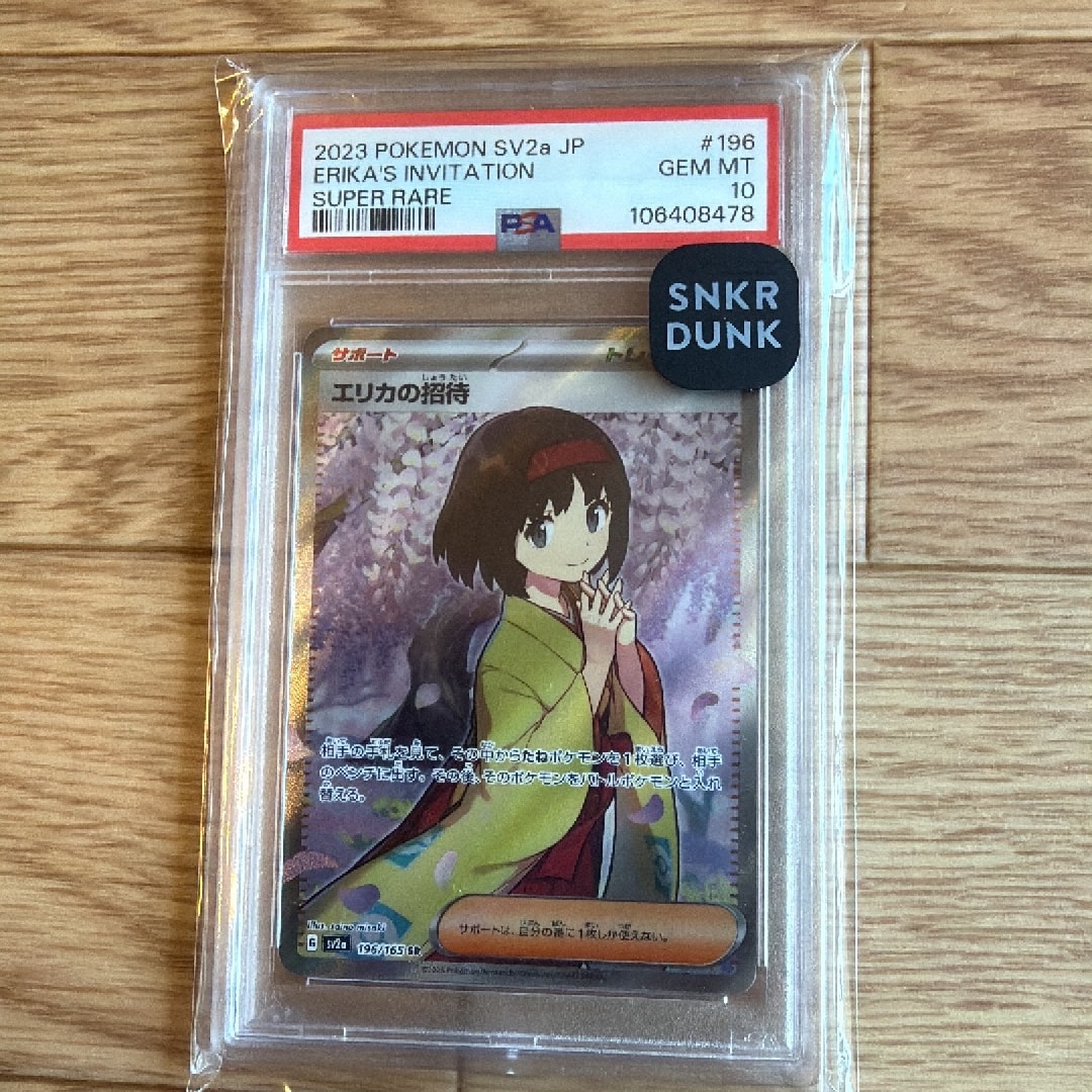 エリカの招待 SR[SV2a 196/165](強化拡張パック「ポケモンカード151