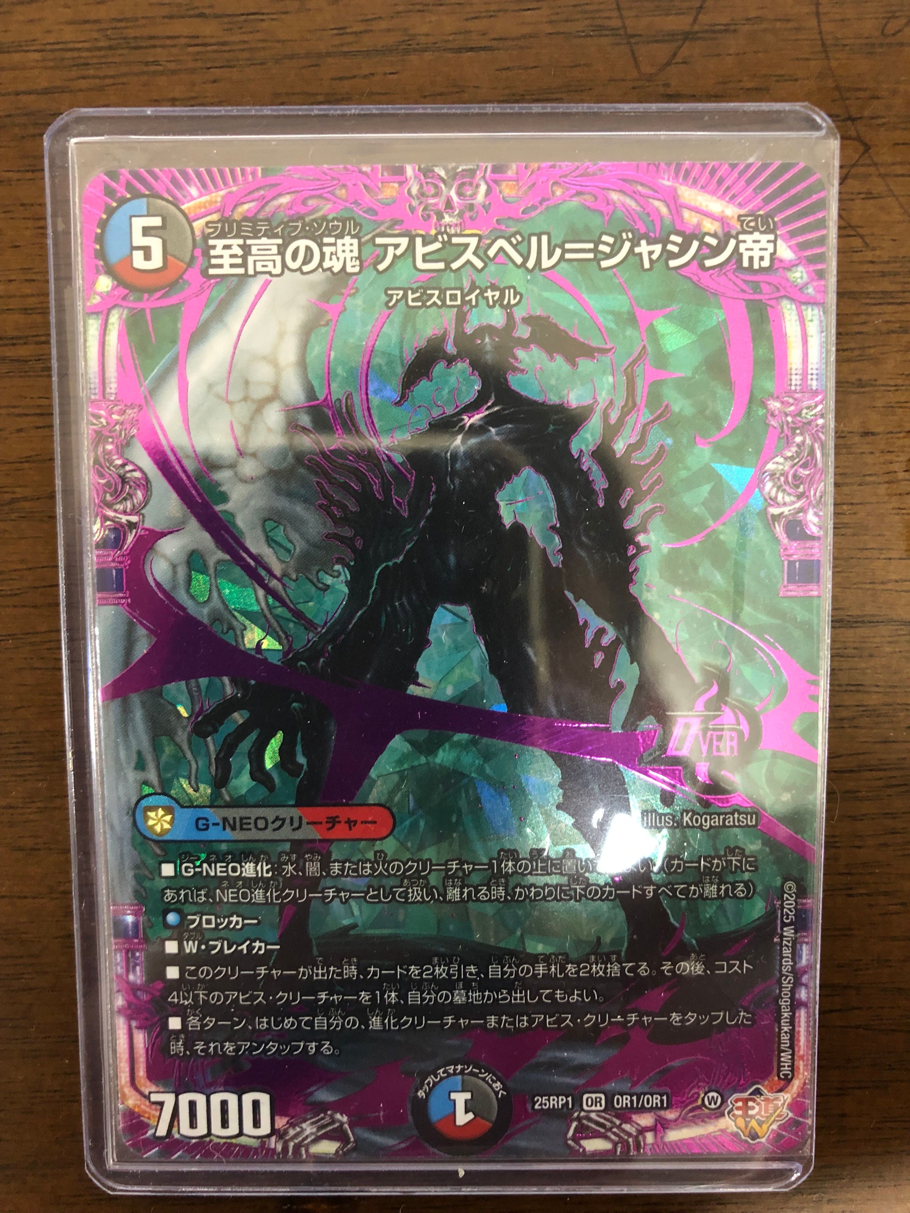 至高の魂 アビスベル=ジャシン帝 OR [DM25-RP1 OR1/OR1](王道W 第1弾「邪神vs邪神 ～ソウル・オブ・ジ・アビス～」)