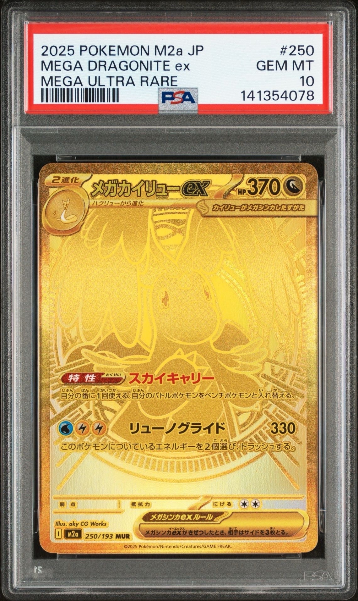 メガカイリューex MUR [M2a 250/193](ハイクラスパック「MEGAドリームex」)