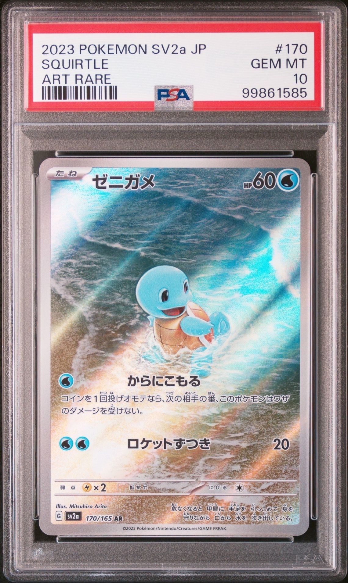 ゼニガメ AR[SV2a 170/165](強化拡張パック「ポケモンカード151」)