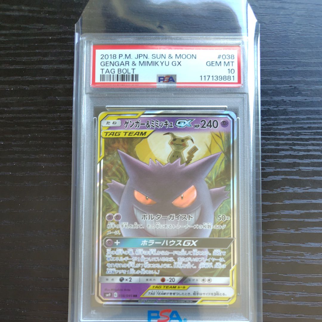 ゲンガー&ミミッキュGX RR [SM9 038/095](拡張パック「タッグボルト」)