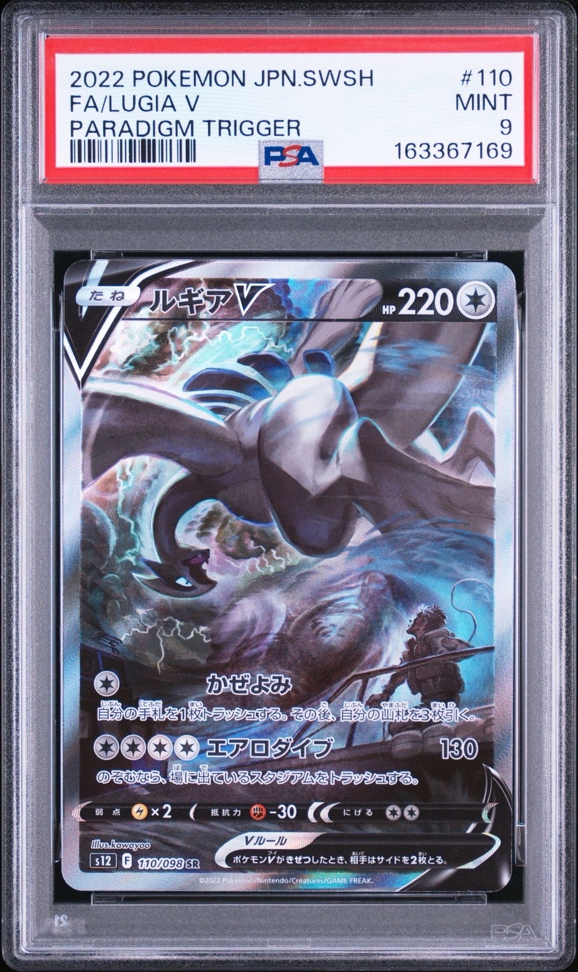 ルギアV SR:SA[s12 110/098](拡張パック「パラダイムトリガー」)