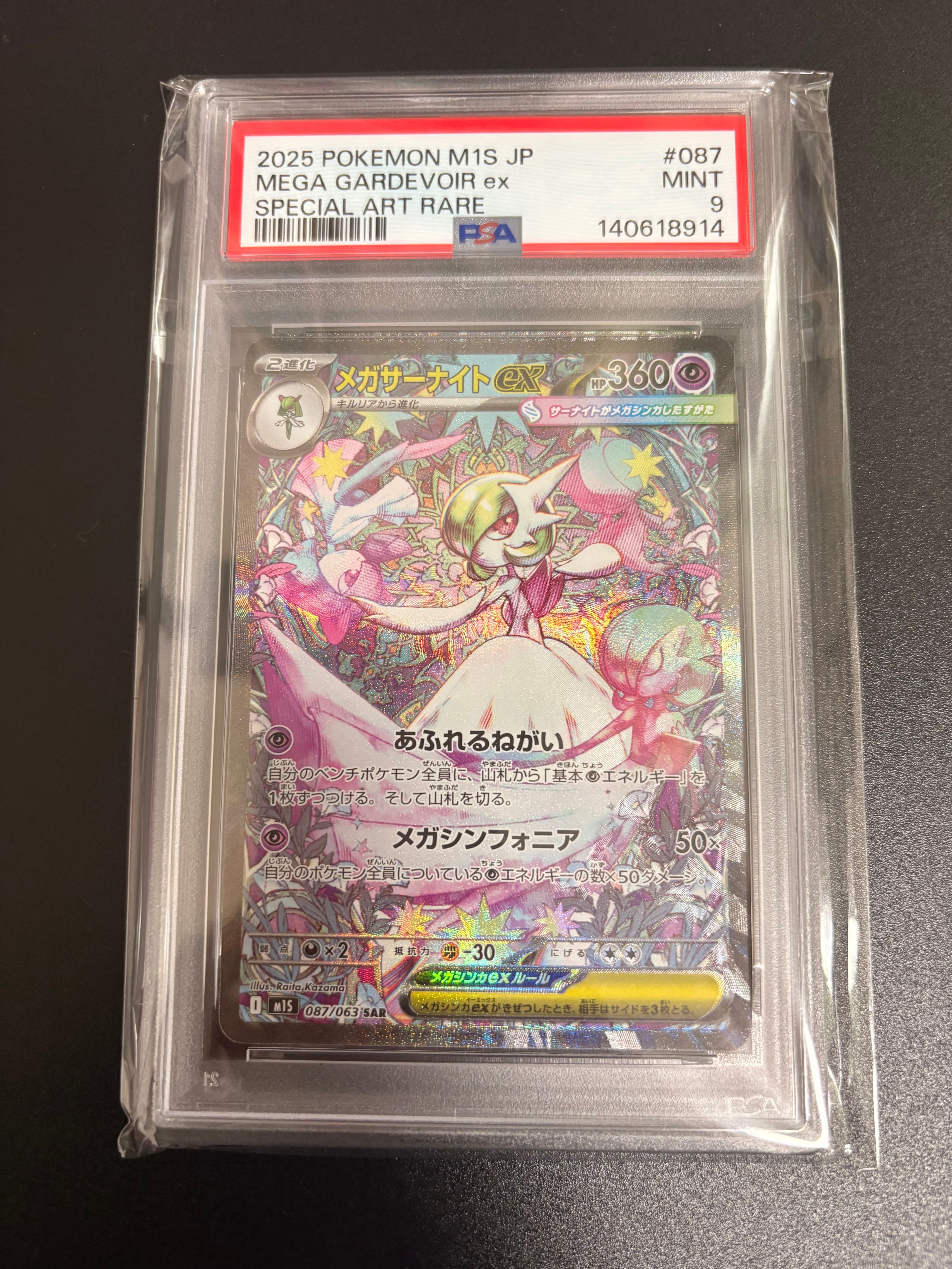 PSA10】メガサーナイトex SAR [M1S 087/063](拡張パック「メガ