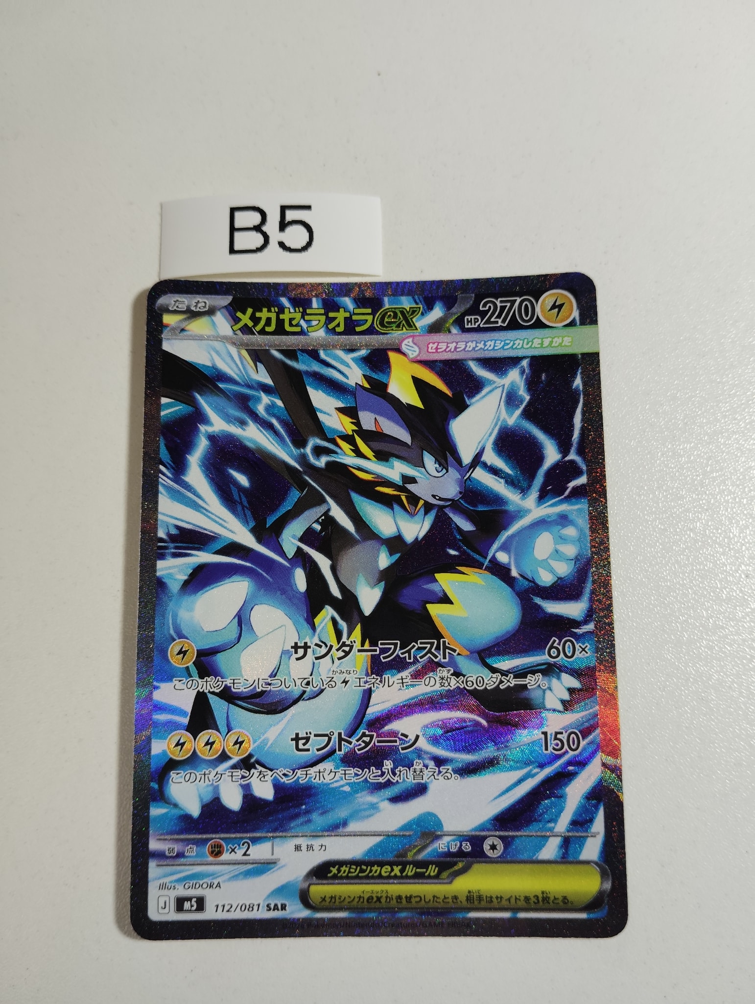 メガゼラオラex SAR [M5 112/081](拡張パック「アビスアイ」)