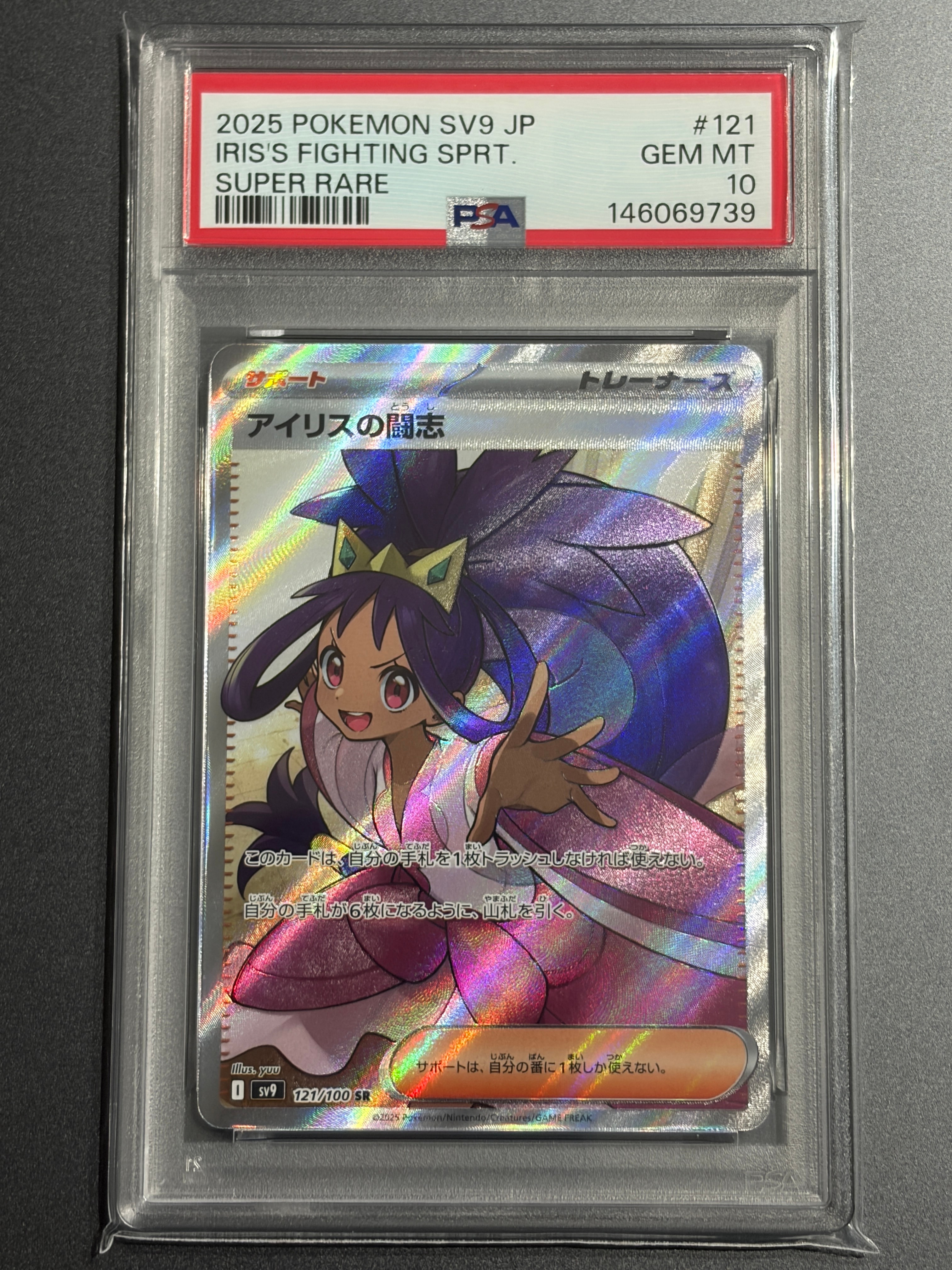 アイリスの闘志 SR [SV9 121/100](拡張パック「バトルパートナーズ」)