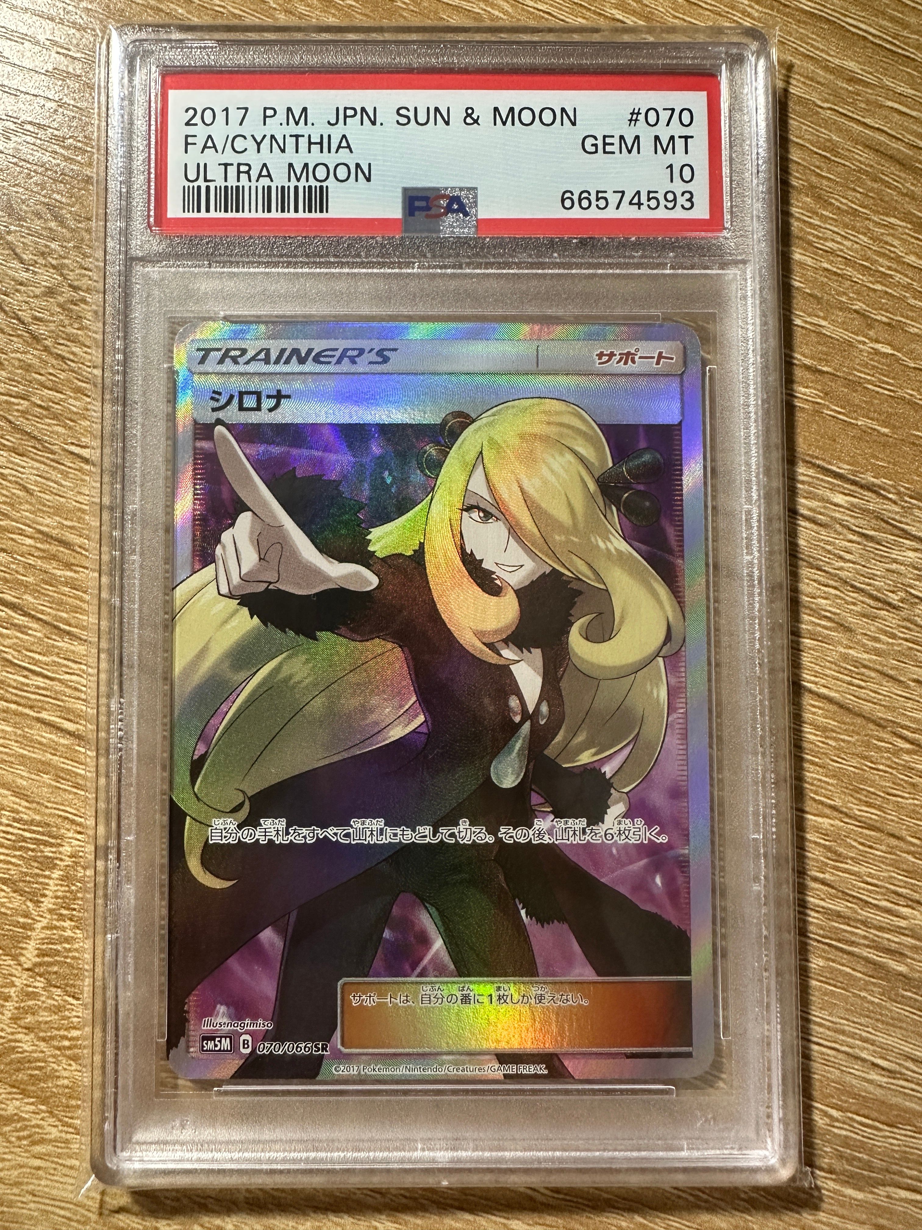 シロナ SR[SM5M 070/066](拡張パック「ウルトラムーン」)