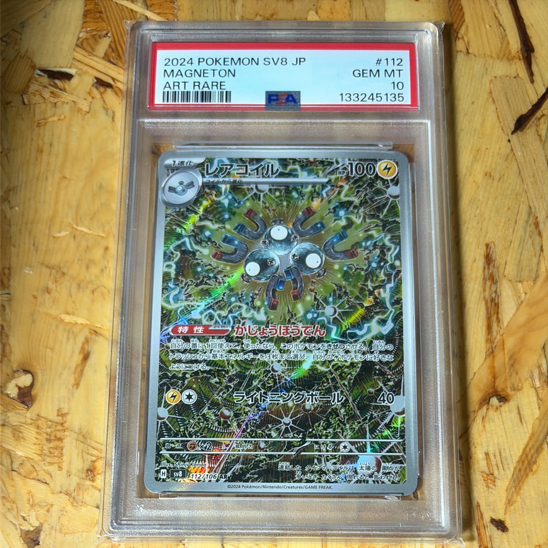 PSA10】レアコイル AR [SV8 112/106](拡張パック「超電ブレイカー」) 1
